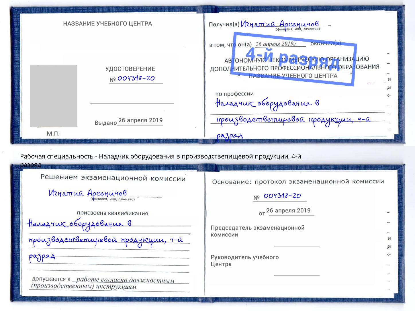 корочка 4-й разряд Наладчик оборудования в производствепищевой продукции Балашиха