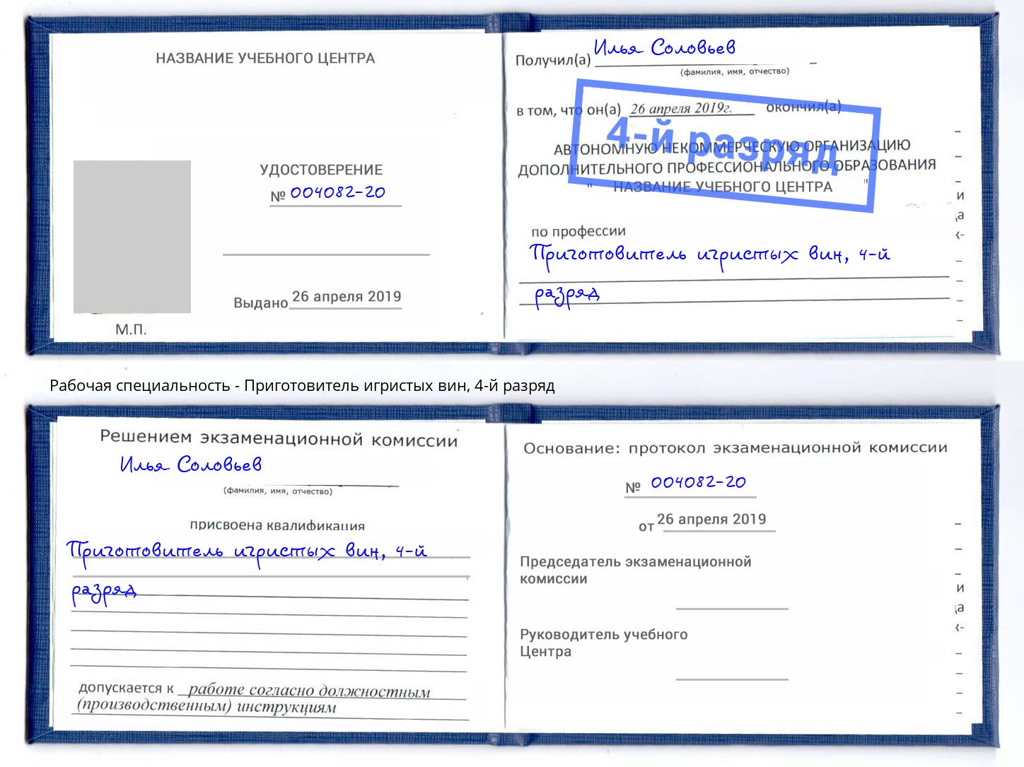 корочка 4-й разряд Приготовитель игристых вин Балашиха