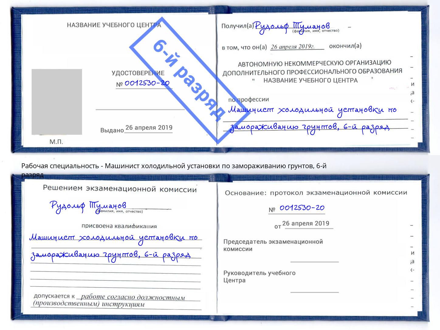 корочка 6-й разряд Машинист холодильной установки по замораживанию грунтов Балашиха