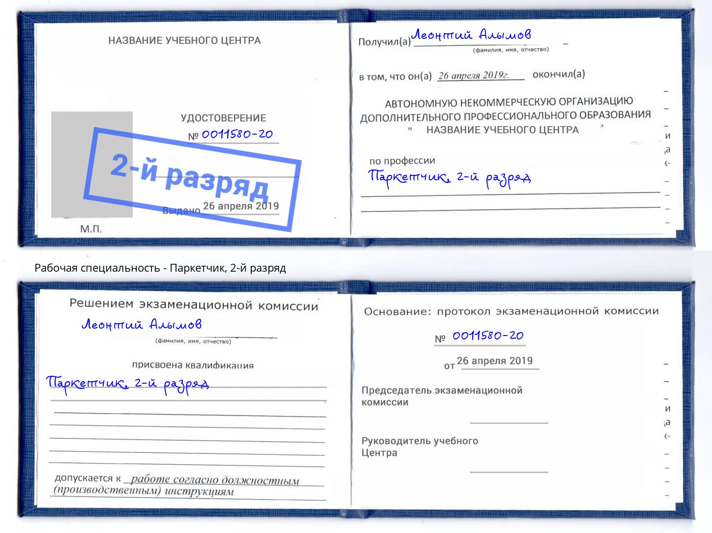 корочка 2-й разряд Паркетчик Балашиха