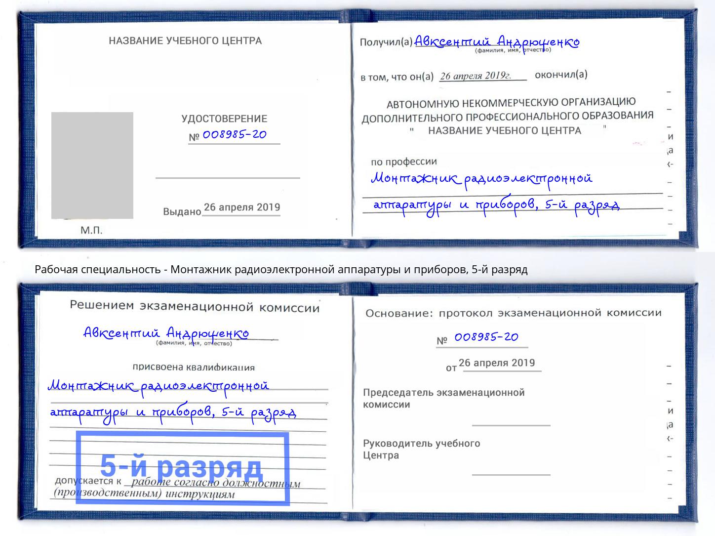 корочка 5-й разряд Монтажник радиоэлектронной аппаратуры и приборов Балашиха