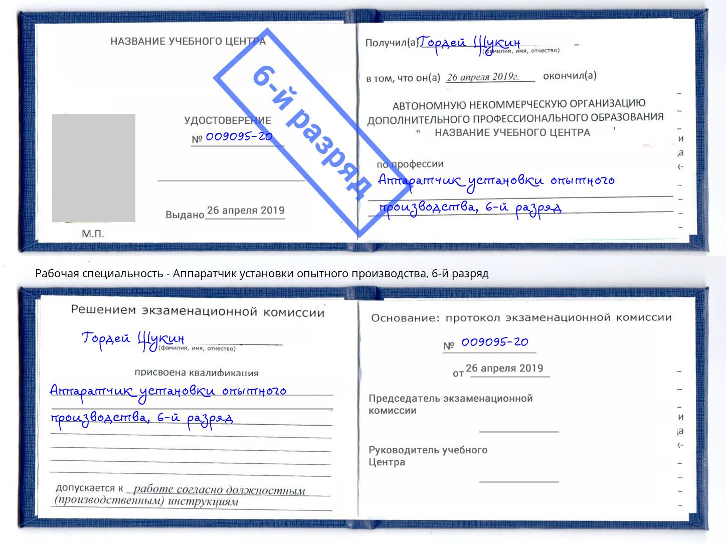 корочка 6-й разряд Аппаратчик установки опытного производства Балашиха