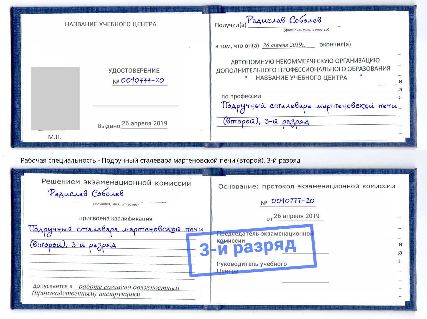 корочка 3-й разряд Подручный сталевара мартеновской печи (второй) Балашиха