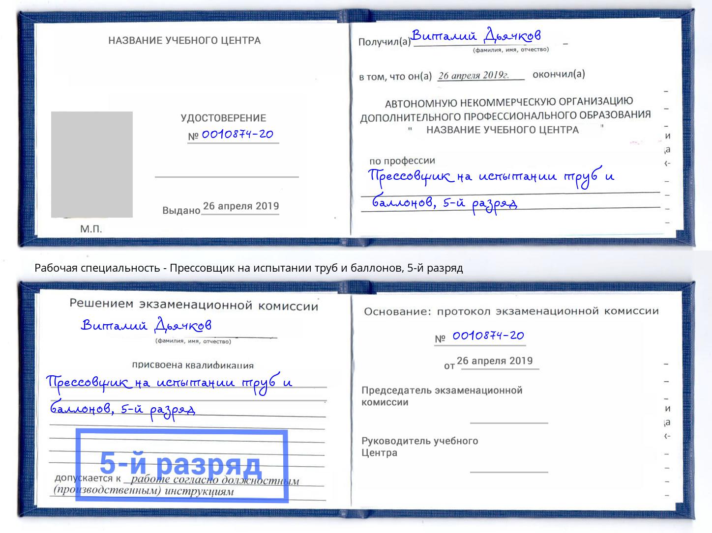 корочка 5-й разряд Прессовщик на испытании труб и баллонов Балашиха