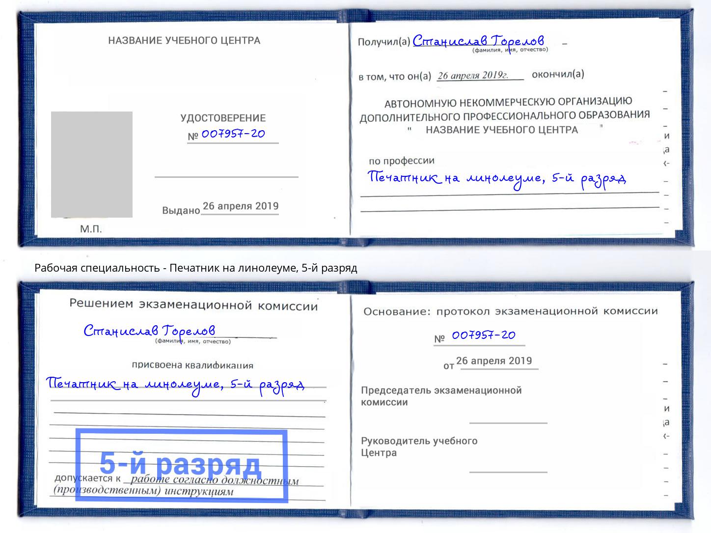 корочка 5-й разряд Печатник на линолеуме Балашиха