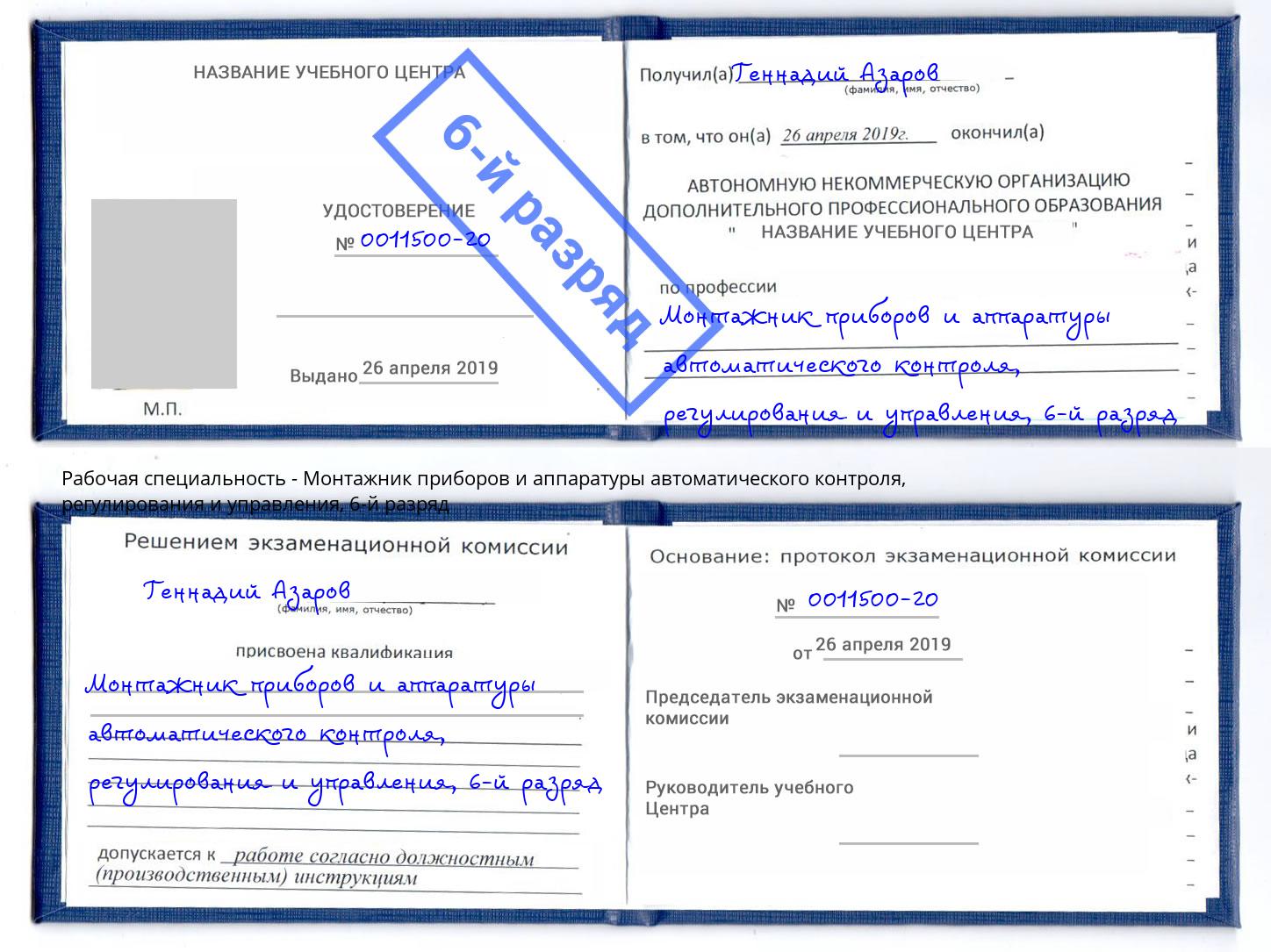 корочка 6-й разряд Монтажник приборов и аппаратуры автоматического контроля, регулирования и управления Балашиха