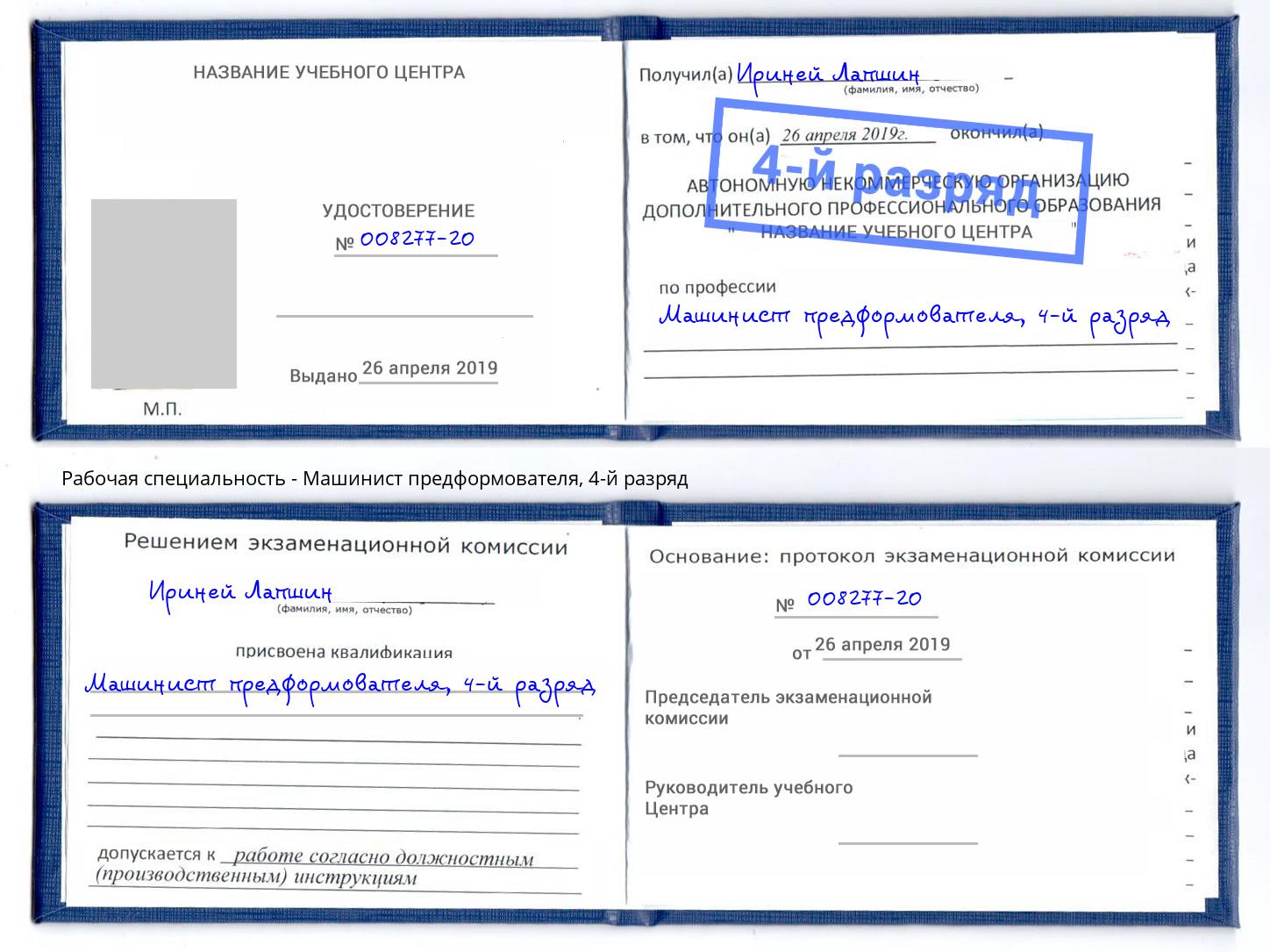 корочка 4-й разряд Машинист предформователя Балашиха