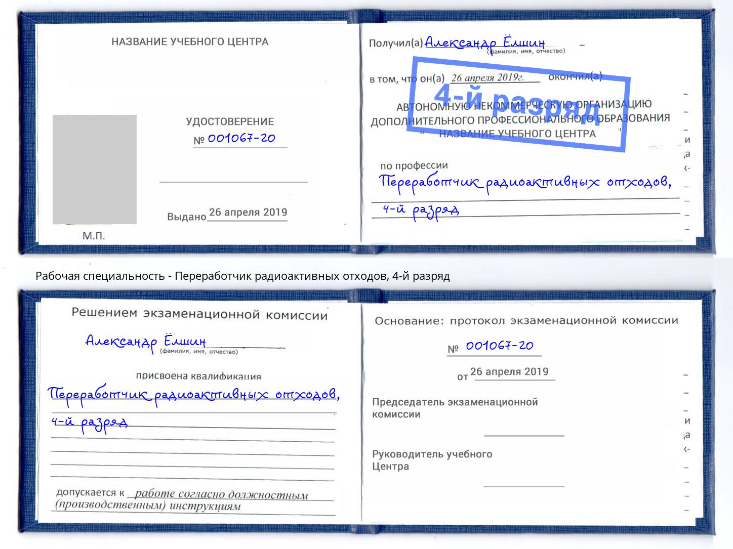 корочка 4-й разряд Переработчик радиоактивных отходов Балашиха