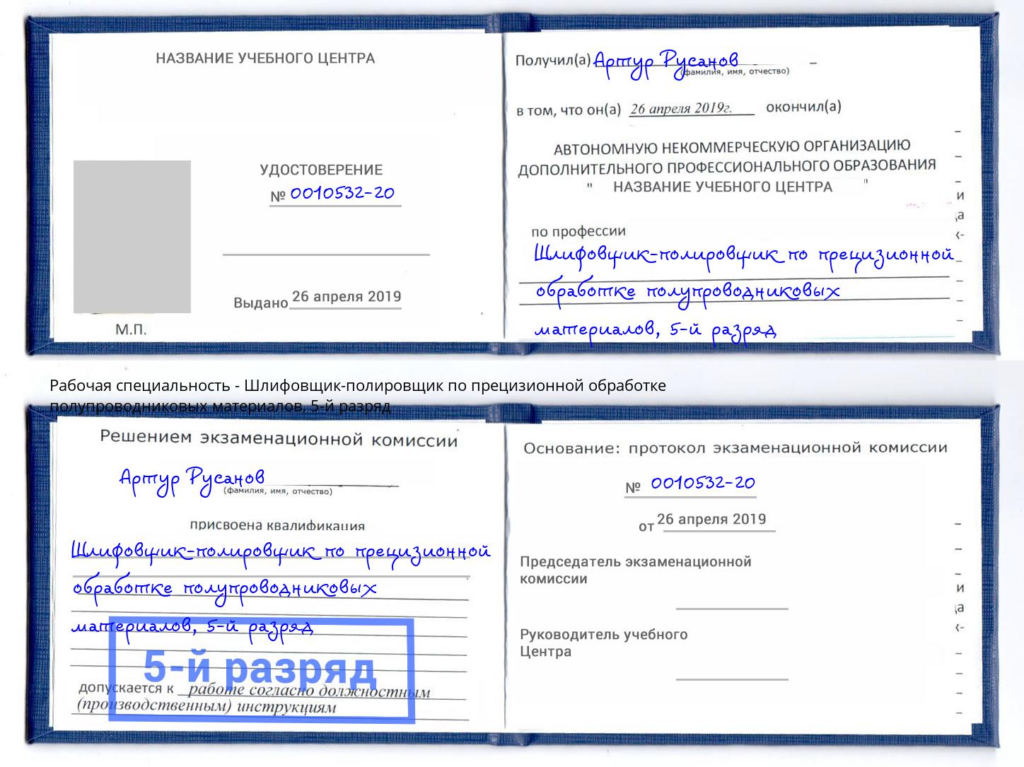 корочка 5-й разряд Шлифовщик-полировщик по прецизионной обработке полупроводниковых материалов Балашиха