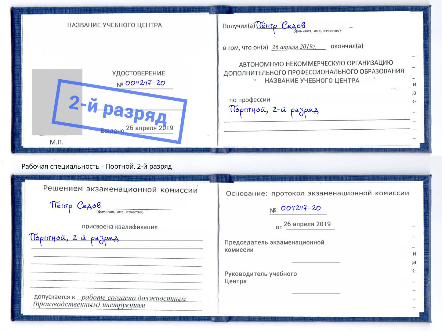 корочка 2-й разряд Портной Балашиха