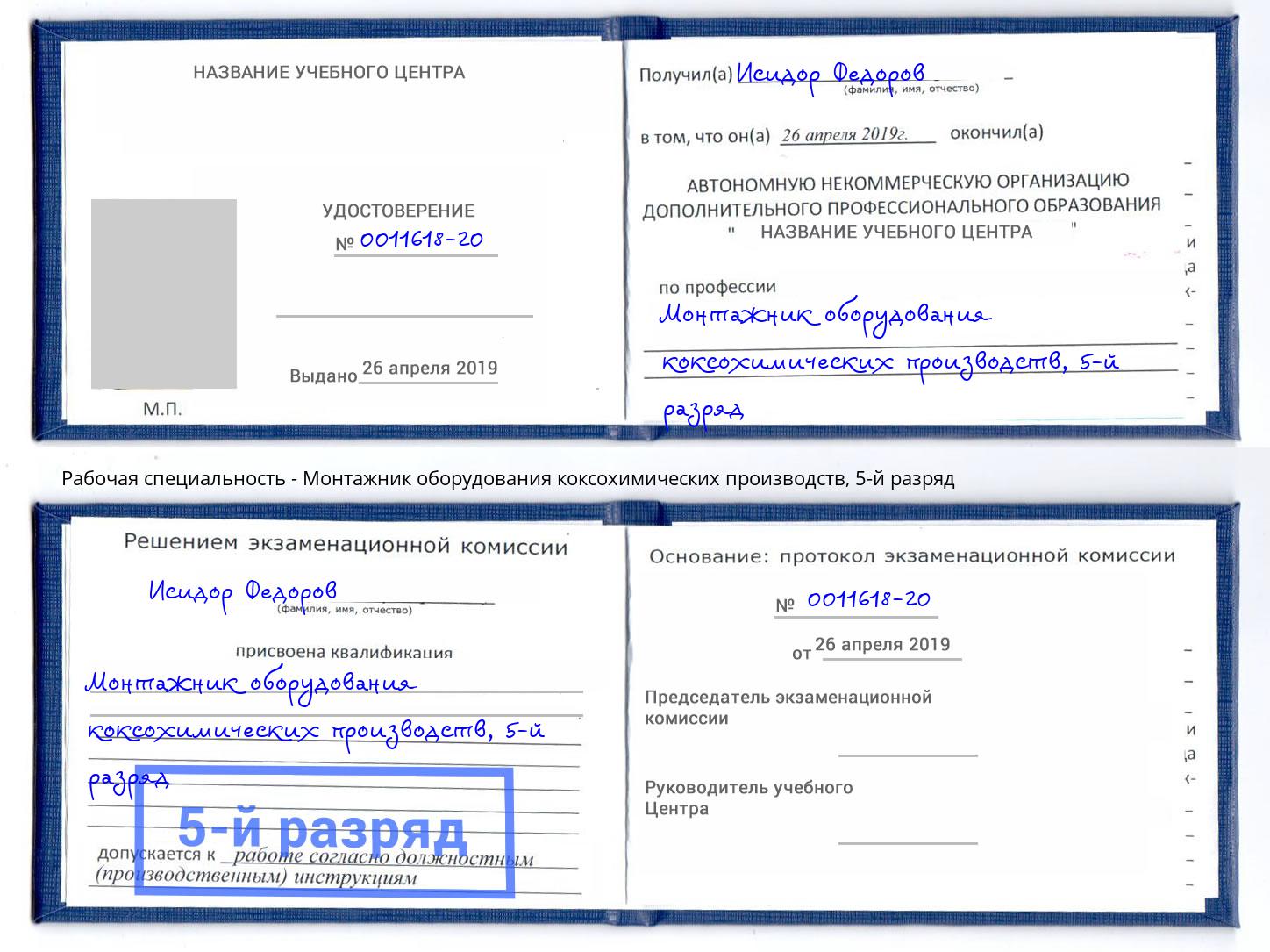 корочка 5-й разряд Монтажник оборудования коксохимических производств Балашиха