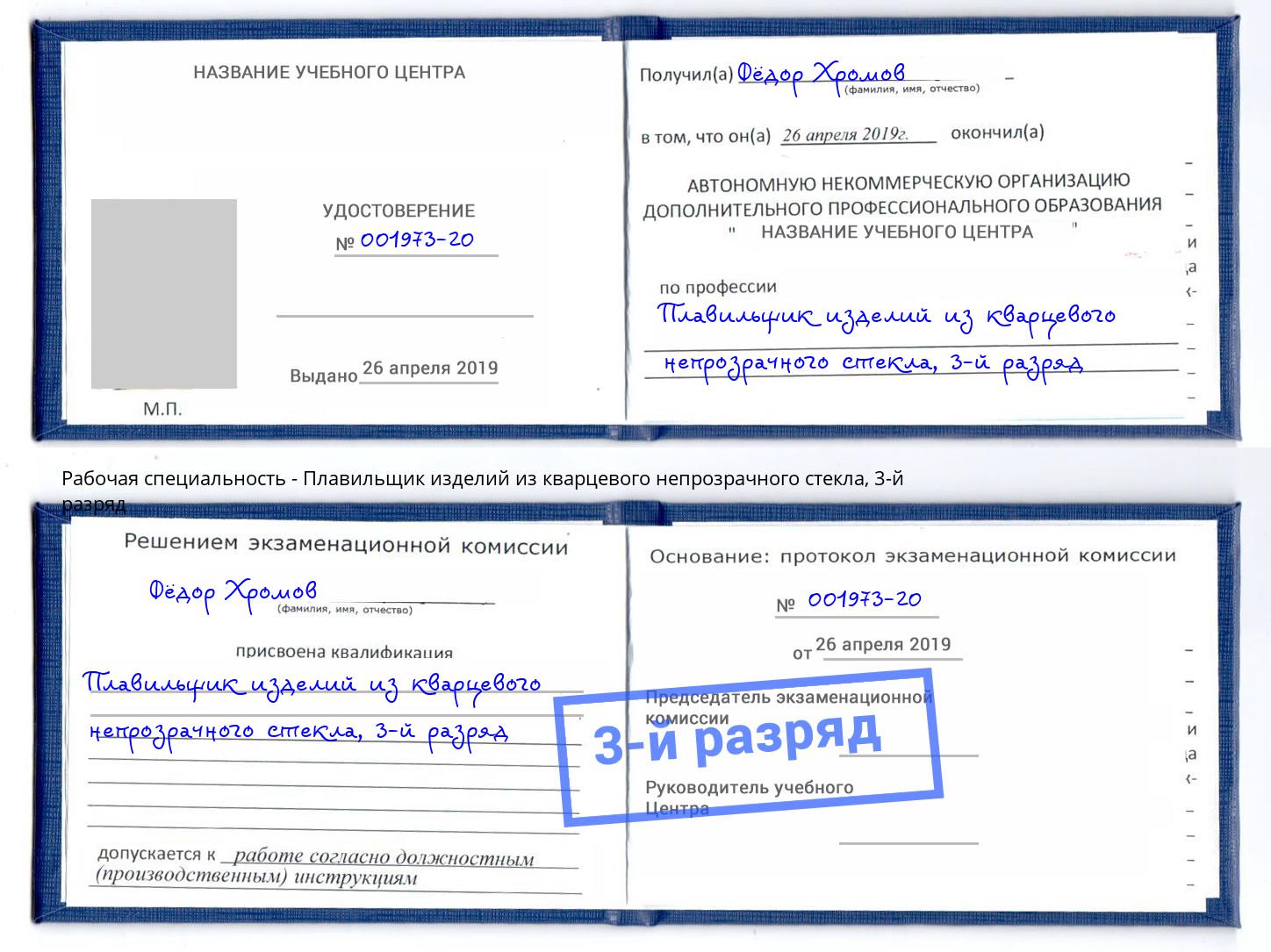 корочка 3-й разряд Плавильщик изделий из кварцевого непрозрачного стекла Балашиха