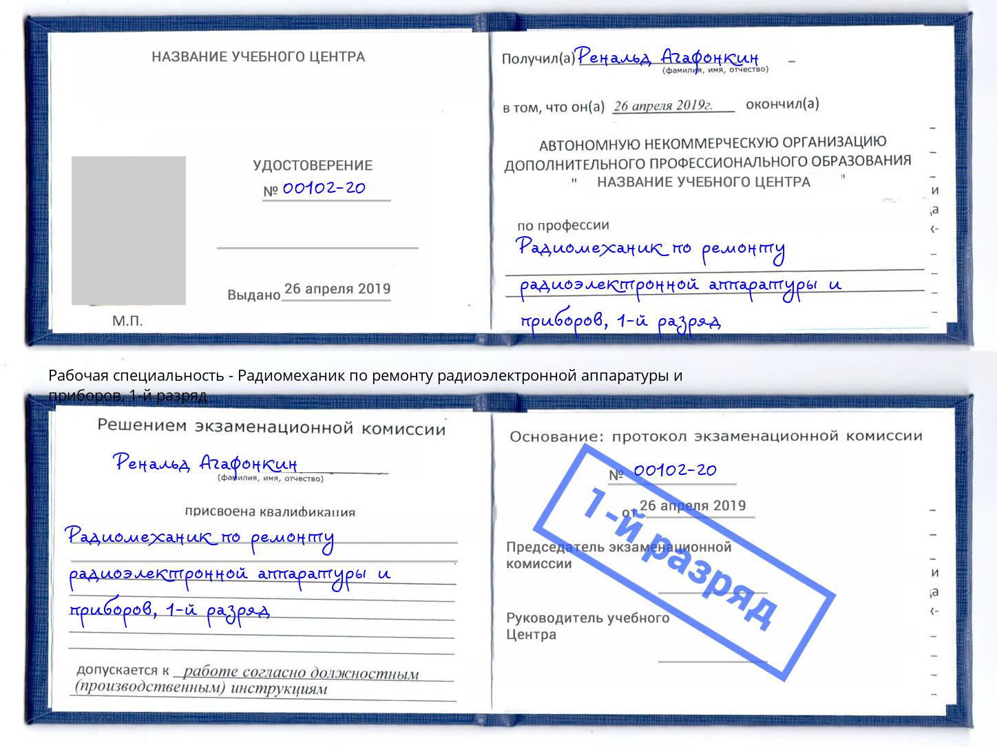 корочка 1-й разряд Радиомеханик по ремонту радиоэлектронной аппаратуры и приборов Балашиха