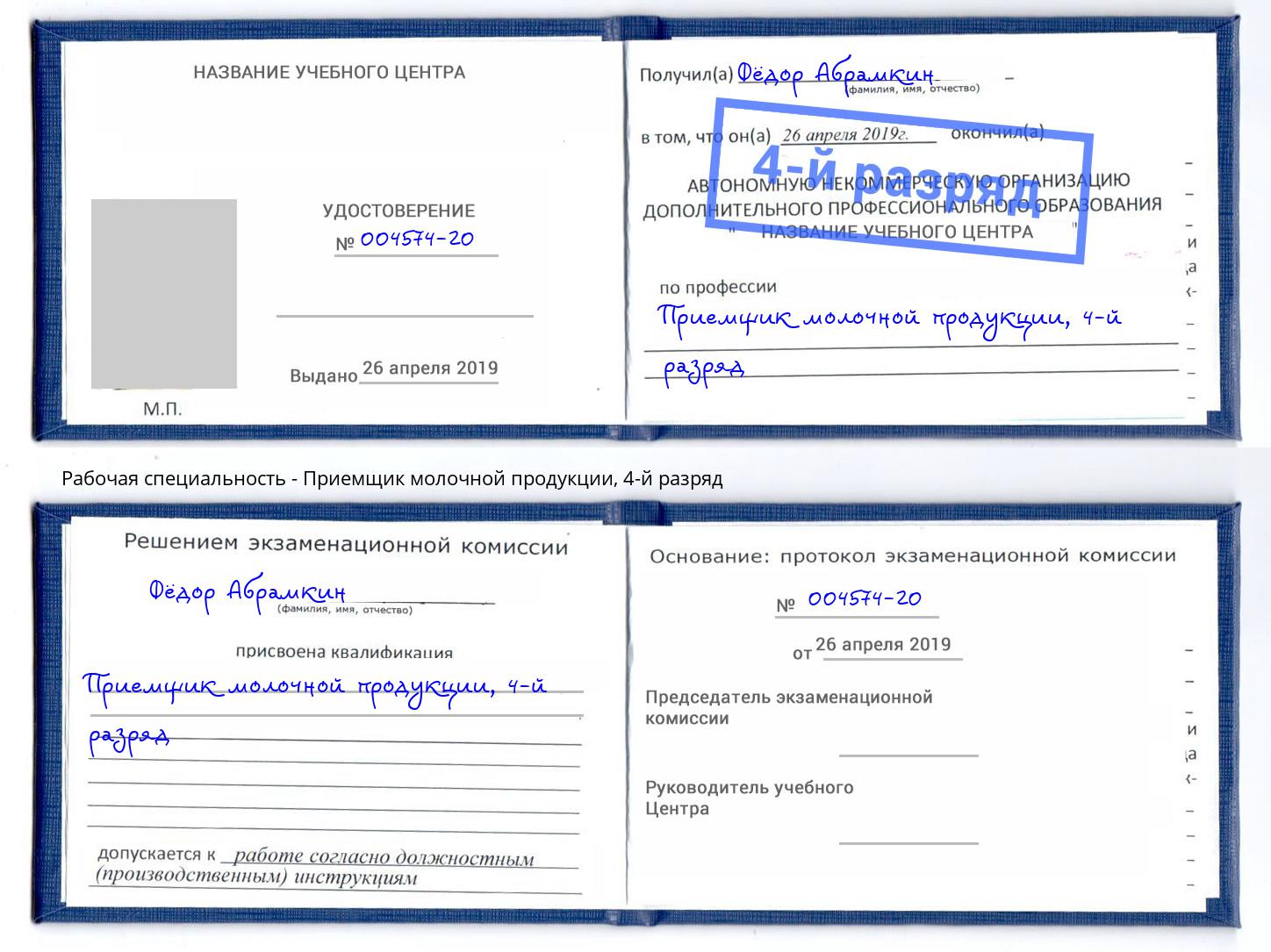 корочка 4-й разряд Приемщик молочной продукции Балашиха