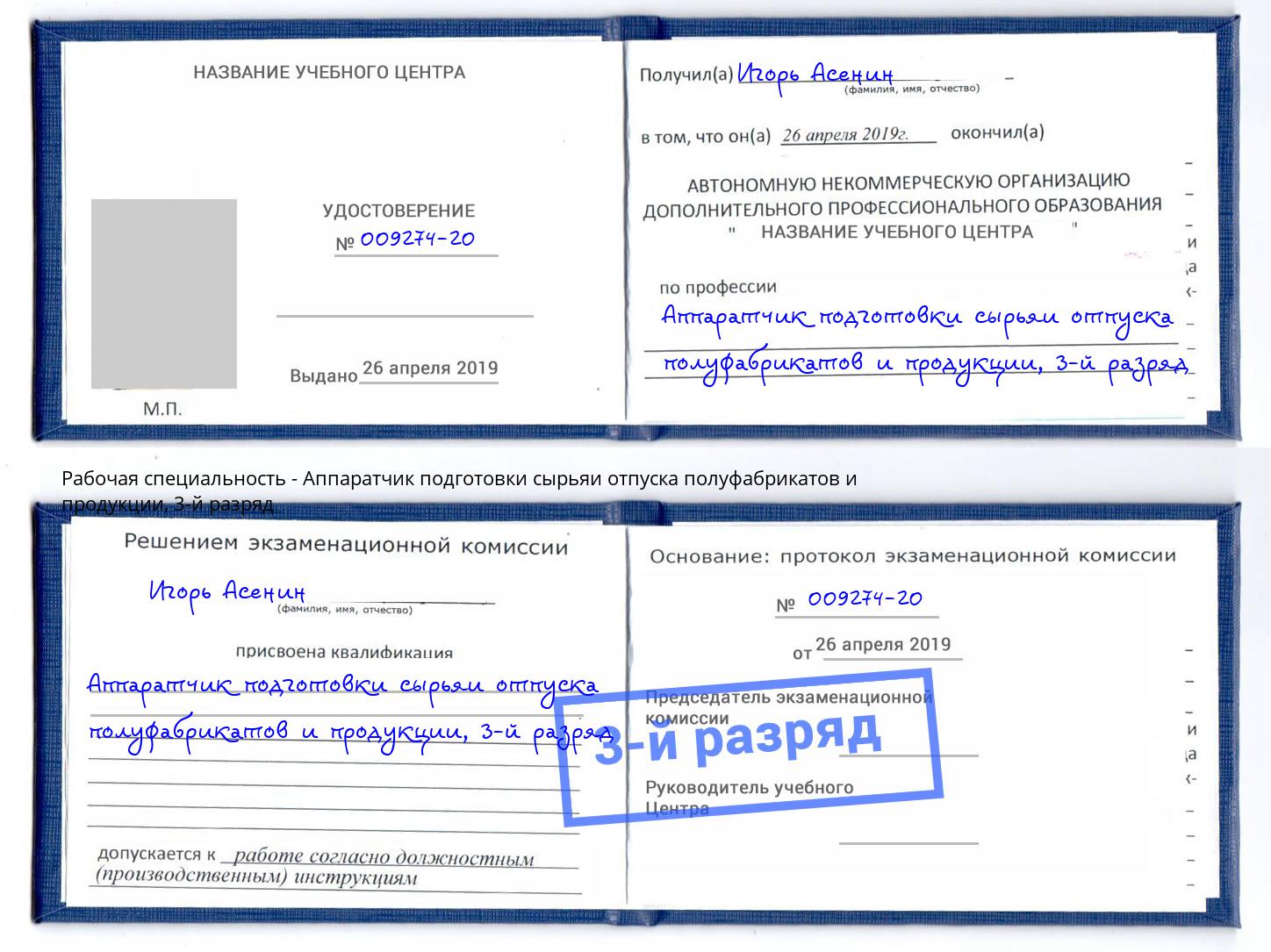 корочка 3-й разряд Аппаратчик подготовки сырьяи отпуска полуфабрикатов и продукции Балашиха