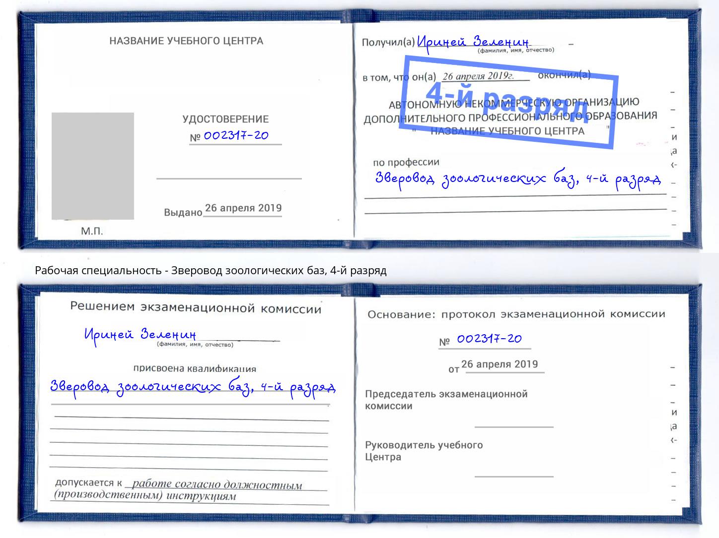 корочка 4-й разряд Зверовод зоологических баз Балашиха
