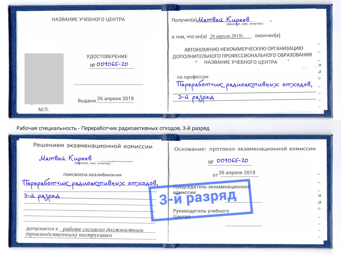 корочка 3-й разряд Переработчик радиоактивных отходов Балашиха