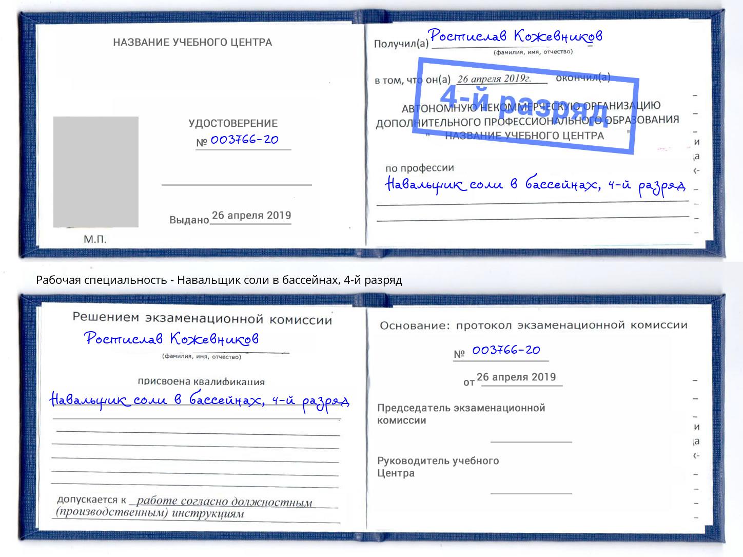 корочка 4-й разряд Навальщик соли в бассейнах Балашиха