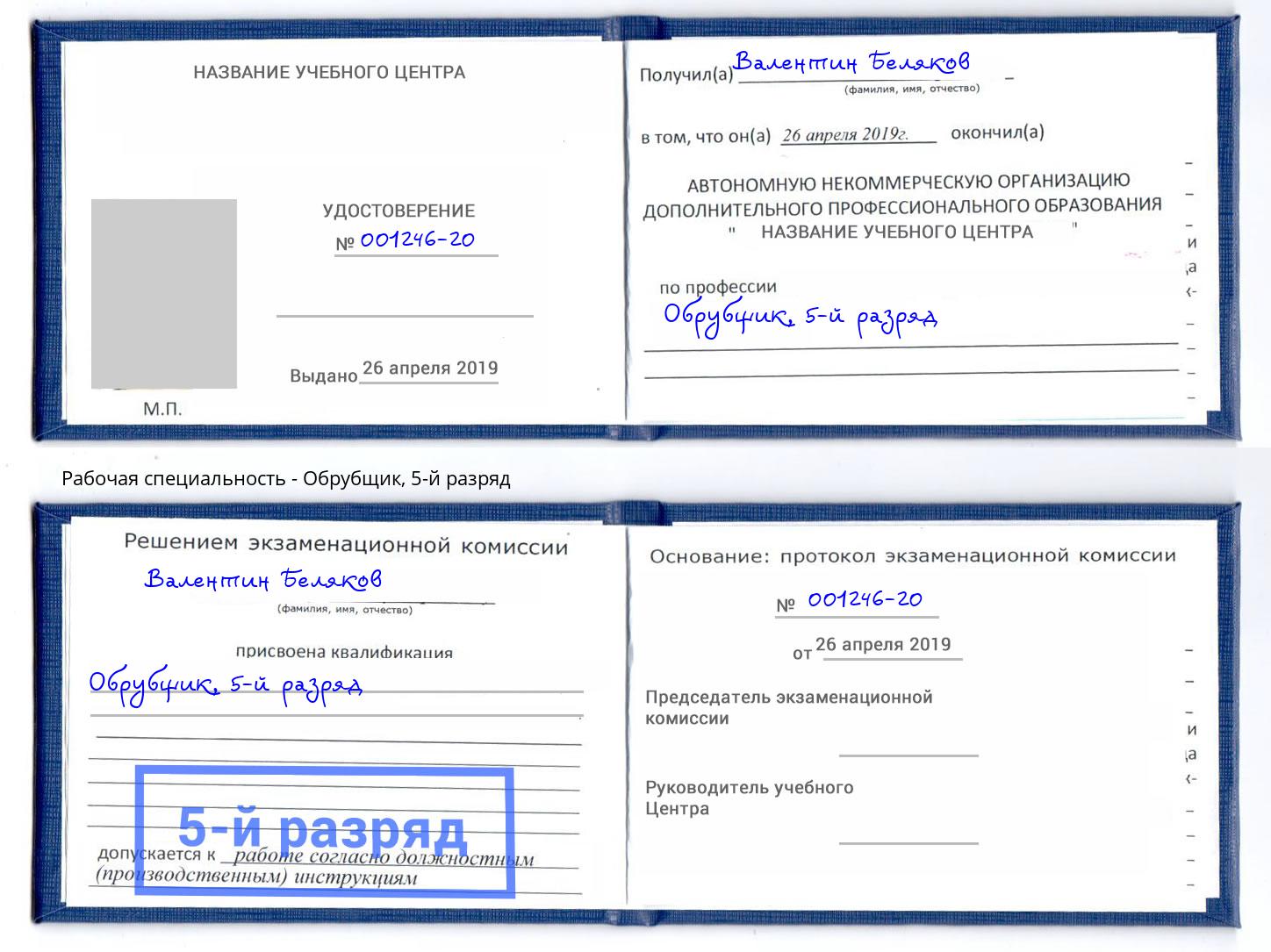 корочка 5-й разряд Обрубщик Балашиха