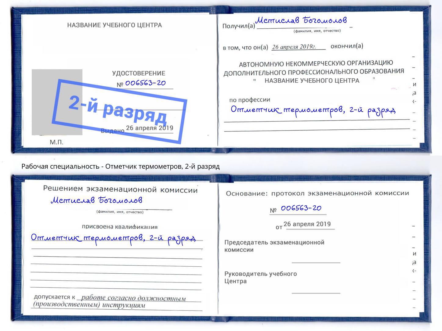корочка 2-й разряд Отметчик термометров Балашиха