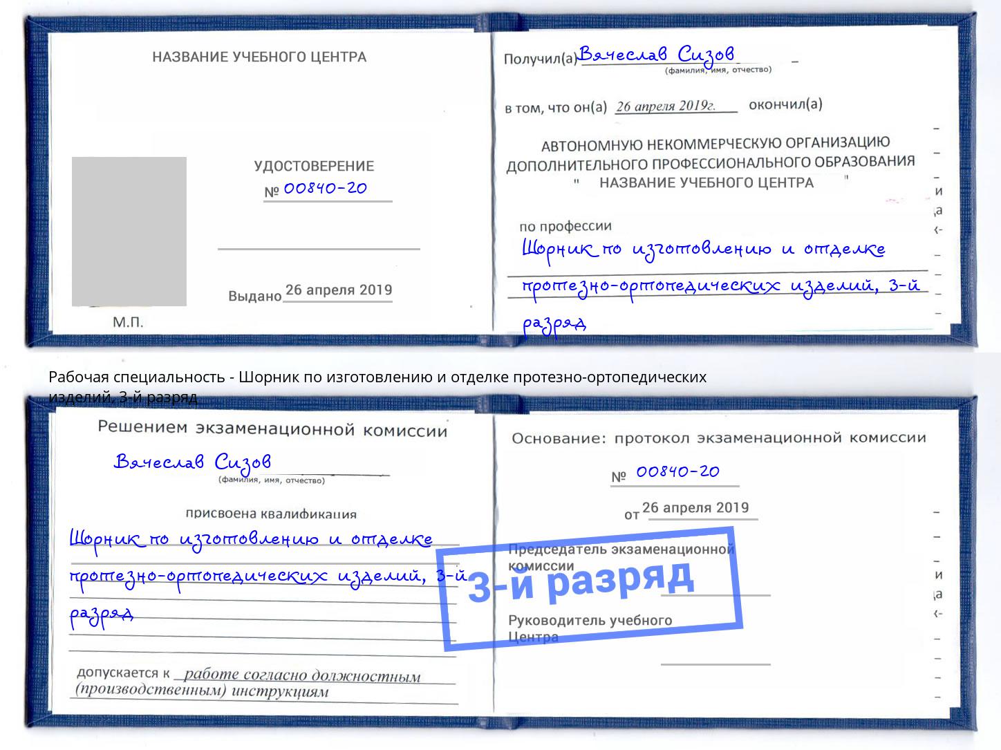 корочка 3-й разряд Шорник по изготовлению и отделке протезно-ортопедических изделий Балашиха