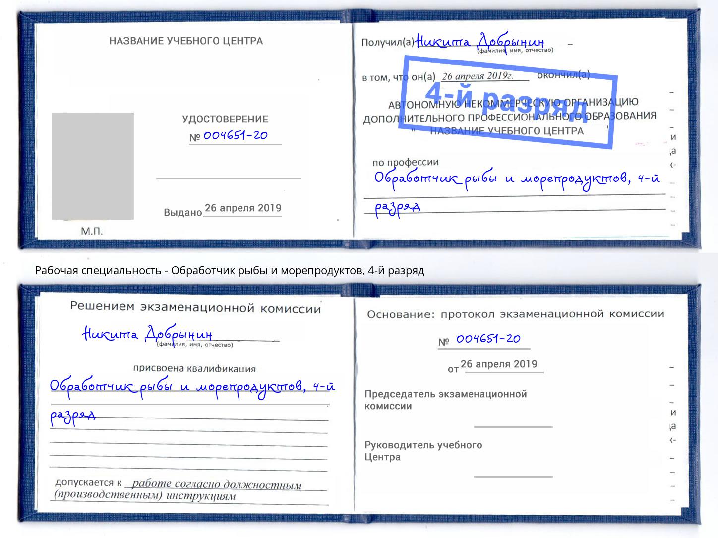 корочка 4-й разряд Обработчик рыбы и морепродуктов Балашиха