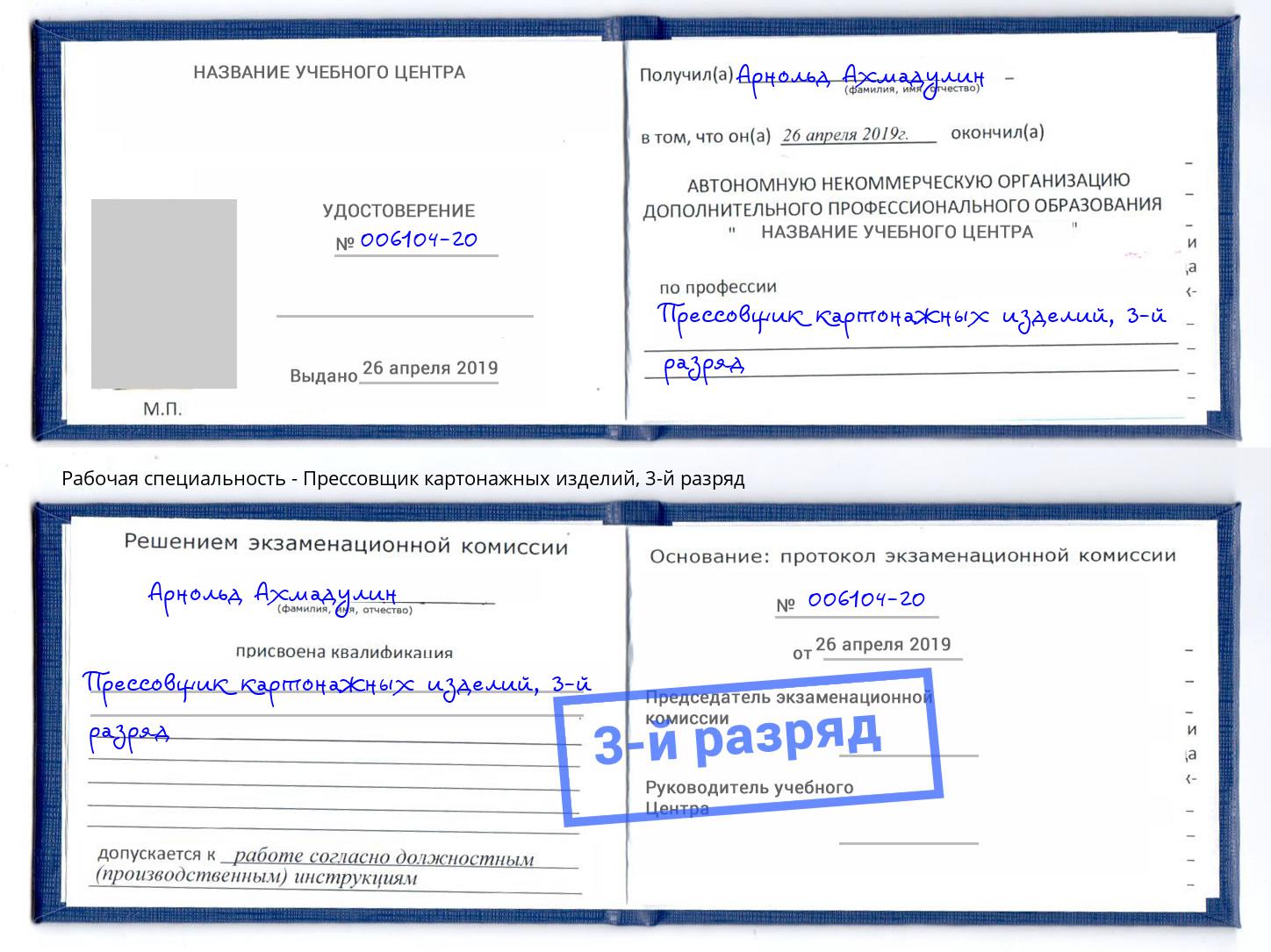 корочка 3-й разряд Прессовщик картонажных изделий Балашиха
