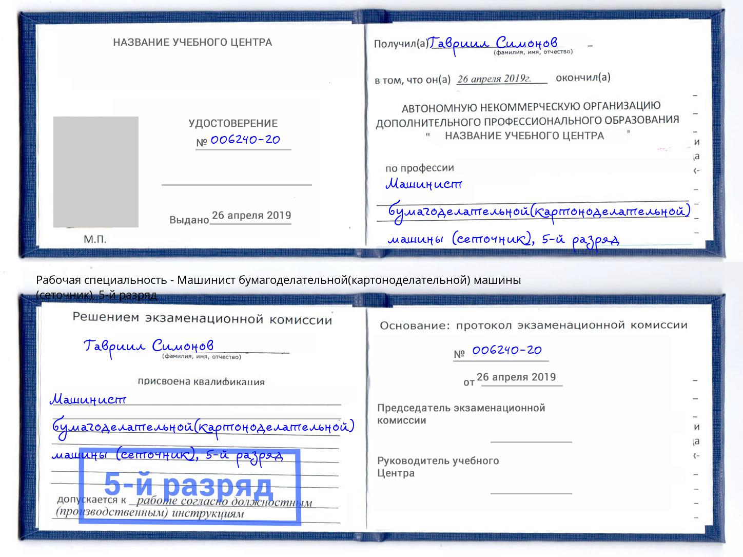 корочка 5-й разряд Машинист бумагоделательной(картоноделательной) машины (сеточник) Балашиха