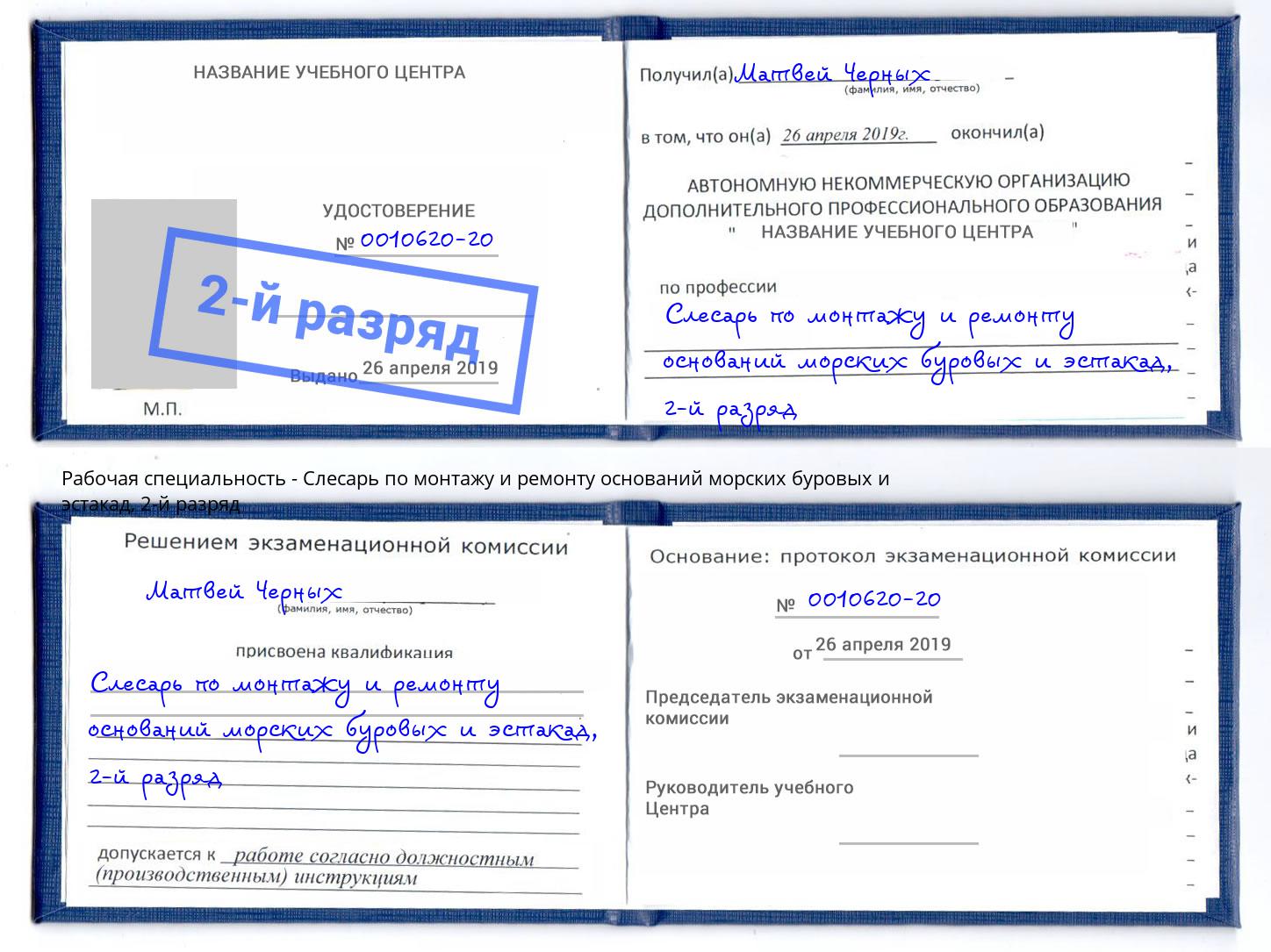 корочка 2-й разряд Слесарь по монтажу и ремонту оснований морских буровых и эстакад Балашиха