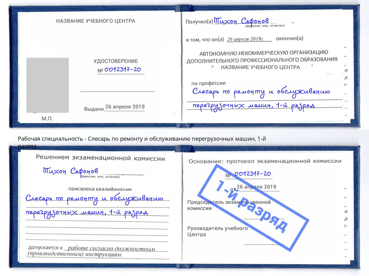 корочка 1-й разряд Слесарь по ремонту и обслуживанию перегрузочных машин Балашиха