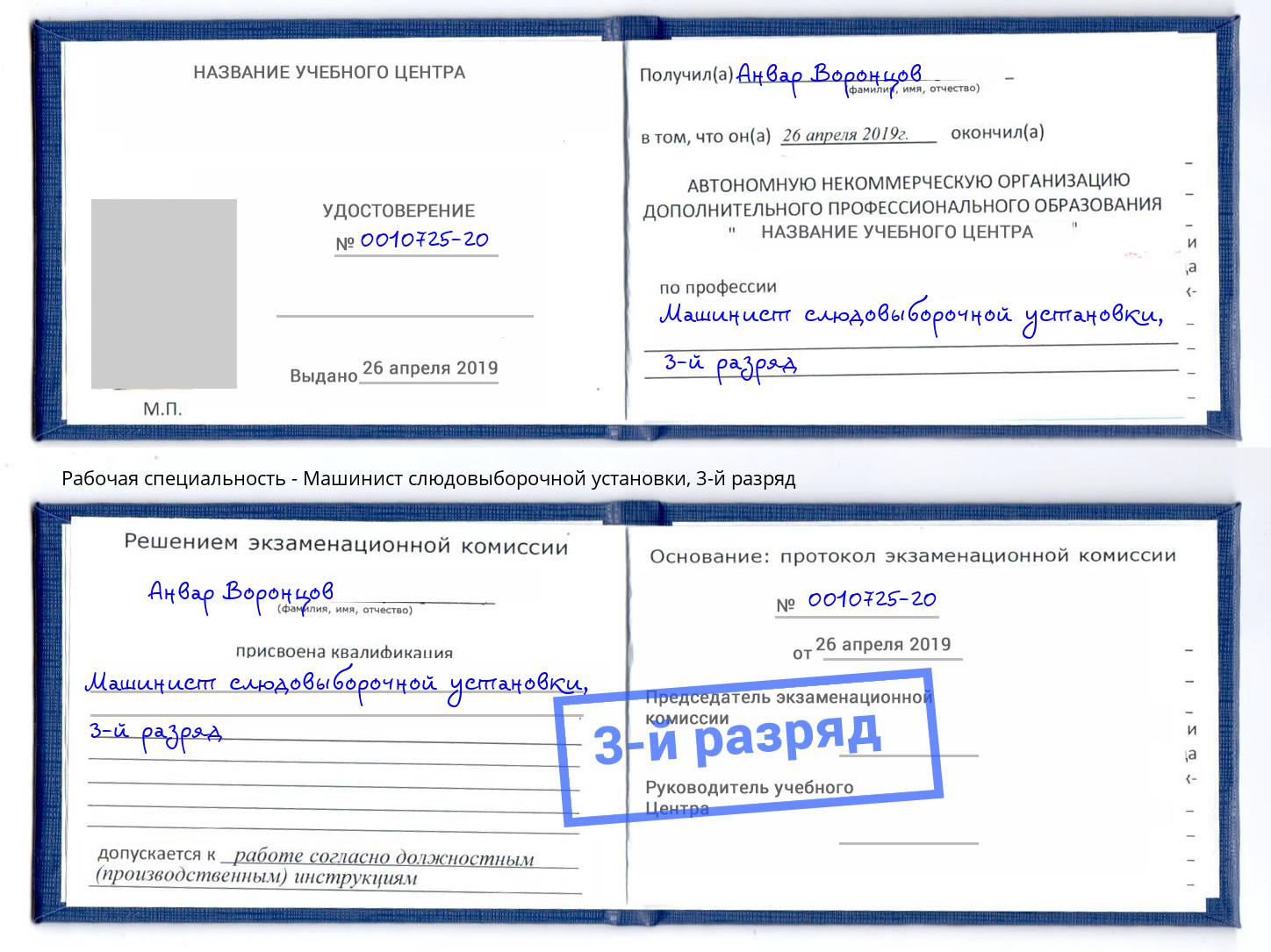 корочка 3-й разряд Машинист слюдовыборочной установки Балашиха