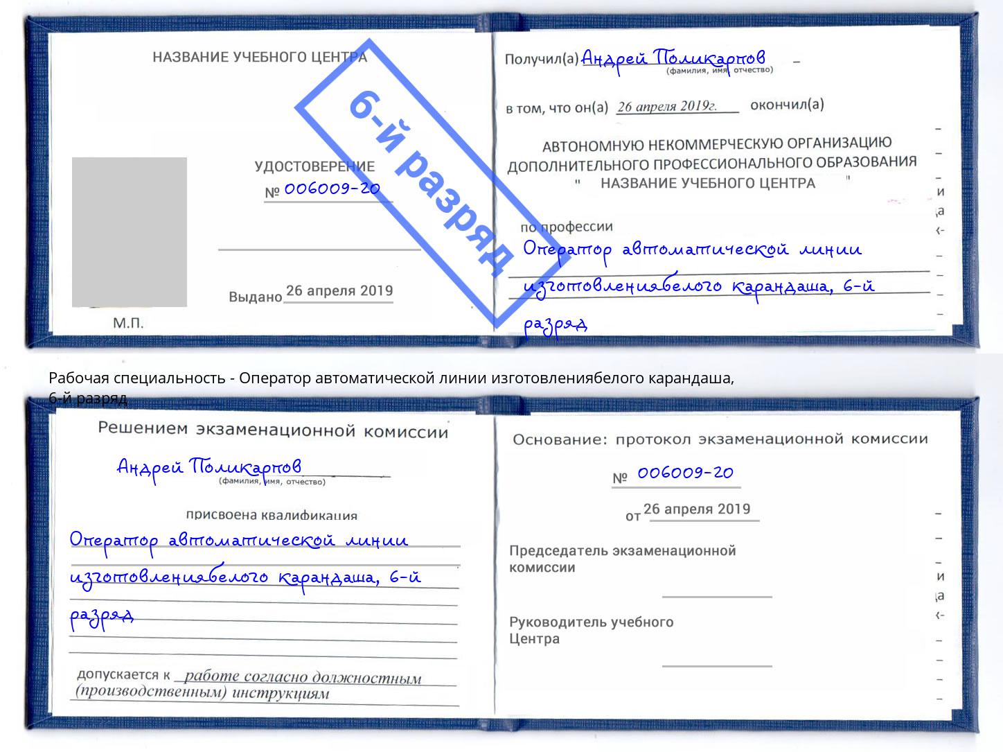 корочка 6-й разряд Оператор автоматической линии изготовлениябелого карандаша Балашиха