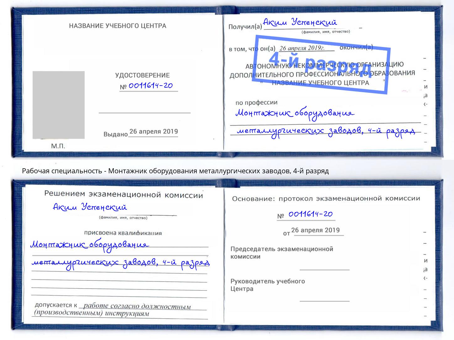 корочка 4-й разряд Монтажник оборудования металлургических заводов Балашиха
