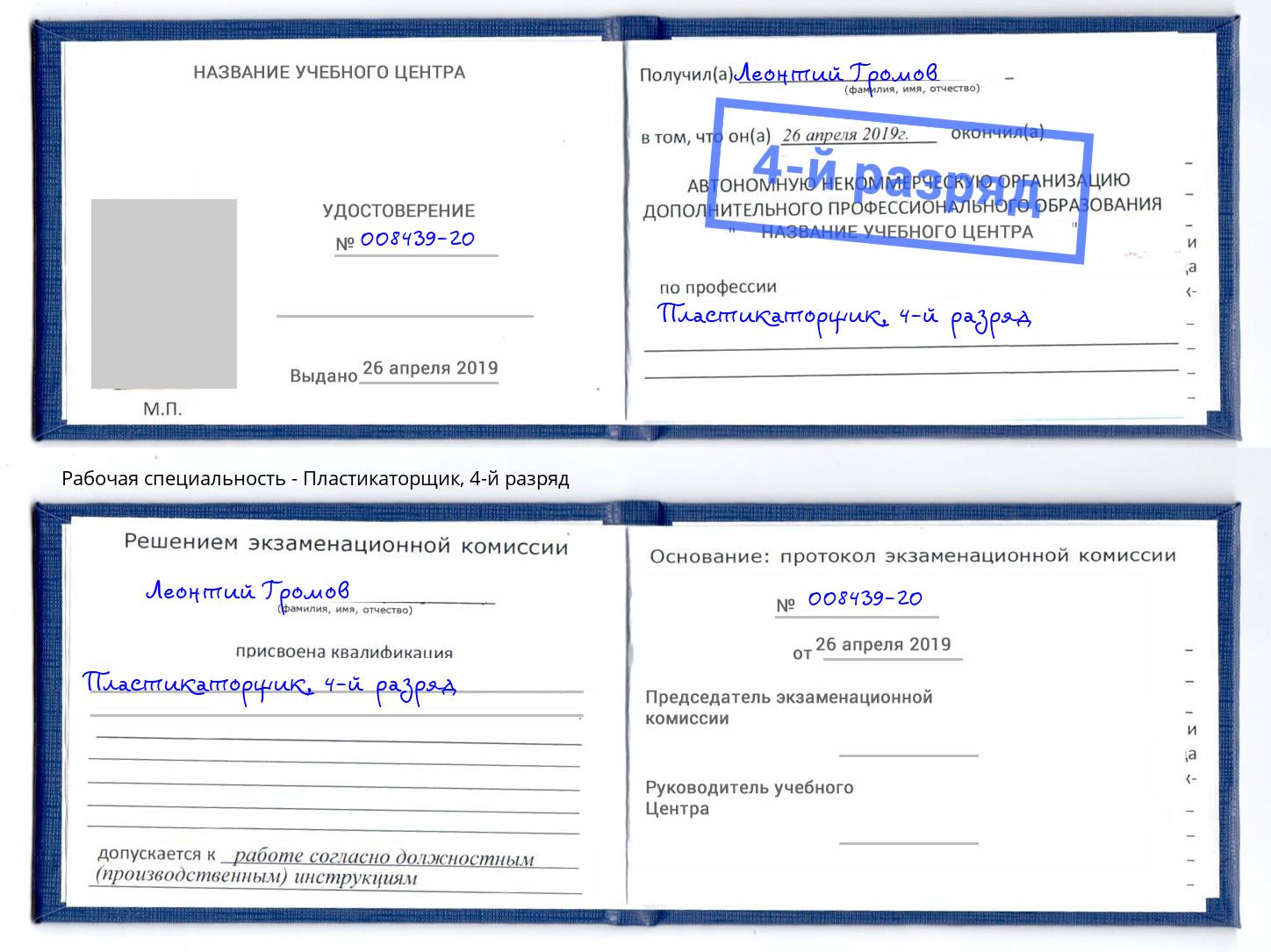 корочка 4-й разряд Пластикаторщик Балашиха