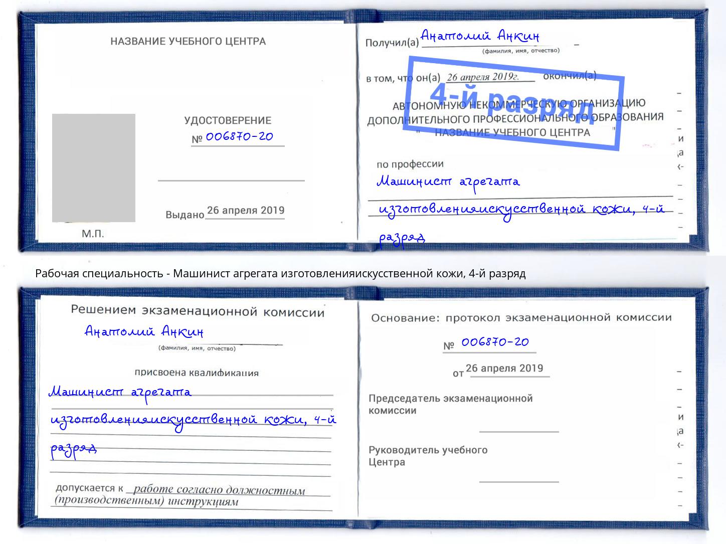 корочка 4-й разряд Машинист агрегата изготовленияискусственной кожи Балашиха