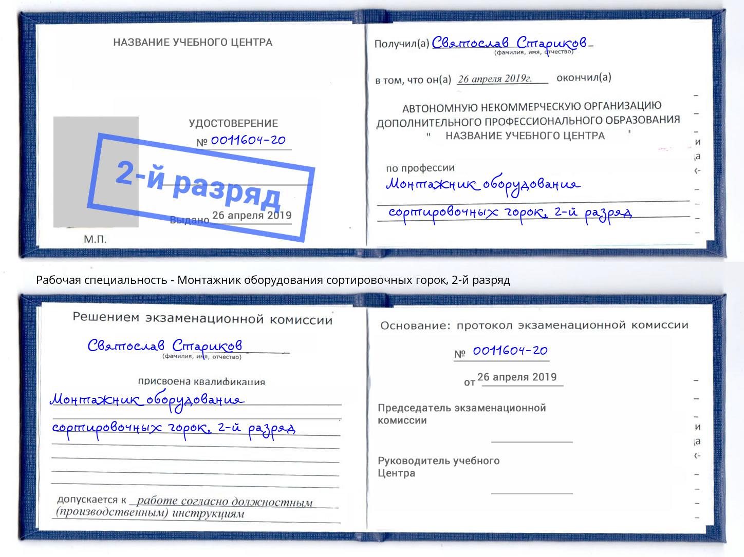 корочка 2-й разряд Монтажник оборудования сортировочных горок Балашиха