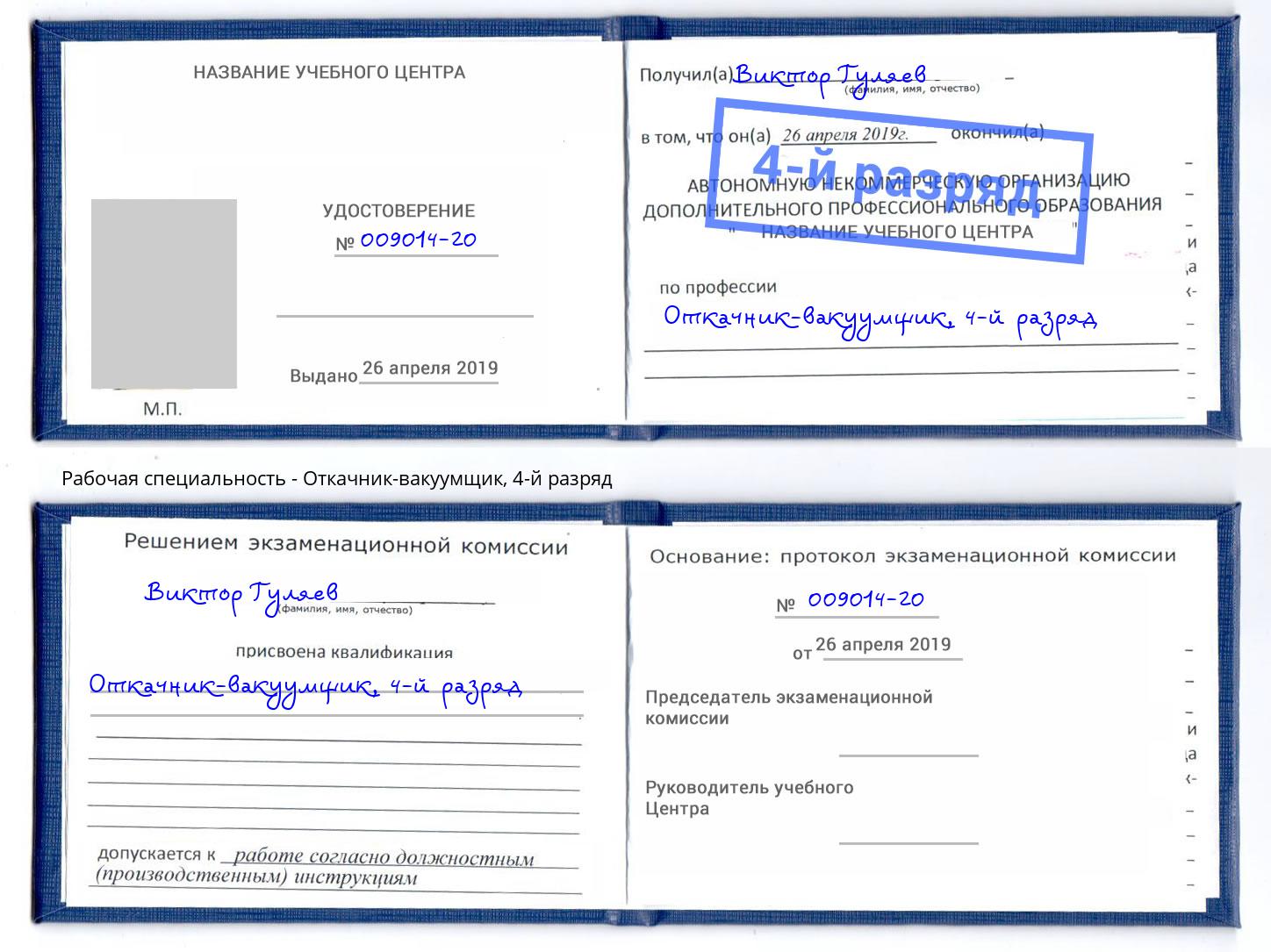 корочка 4-й разряд Откачник-вакуумщик Балашиха