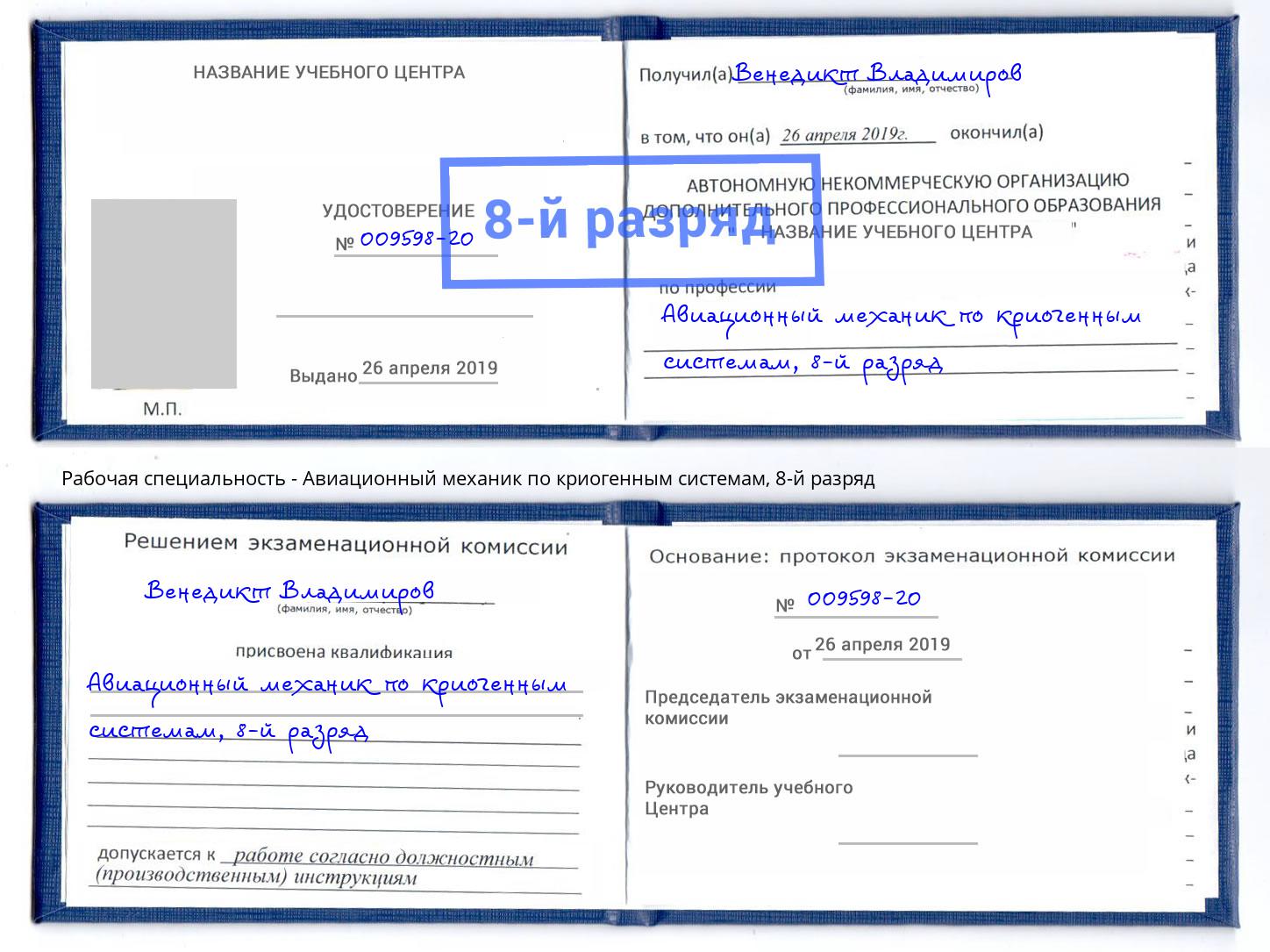 корочка 8-й разряд Авиационный механик по криогенным системам Балашиха