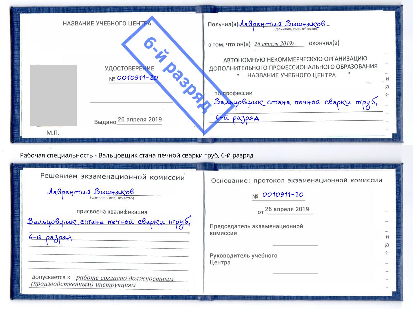 корочка 6-й разряд Вальцовщик стана печной сварки труб Балашиха