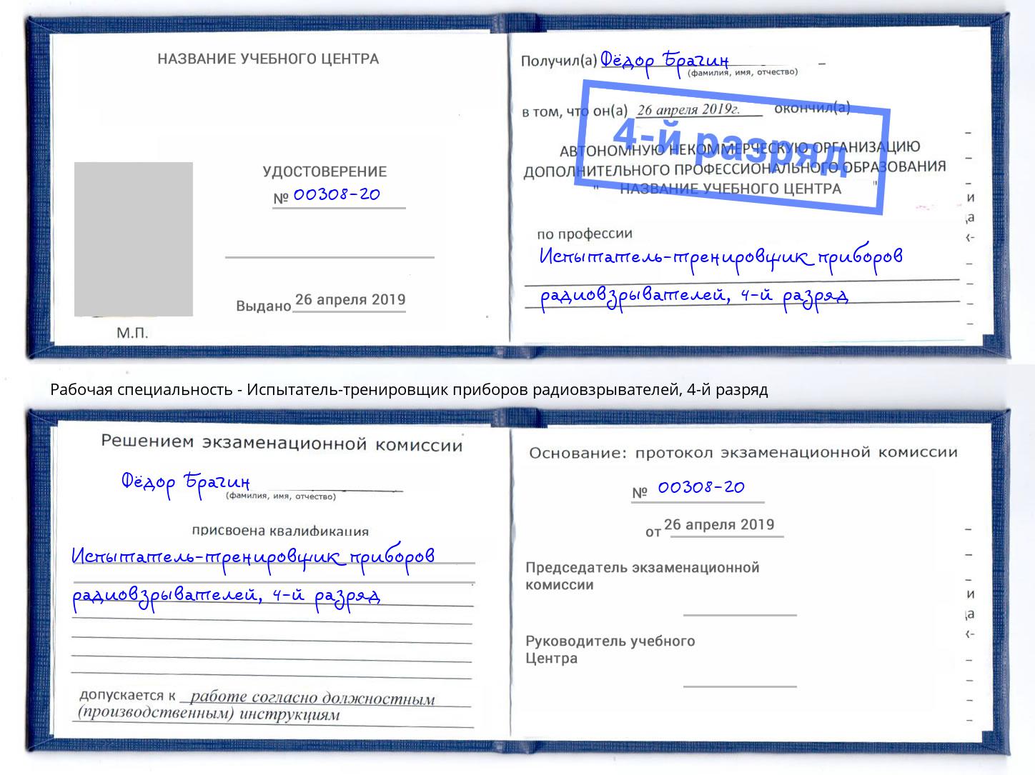 корочка 4-й разряд Испытатель-тренировщик приборов радиовзрывателей Балашиха