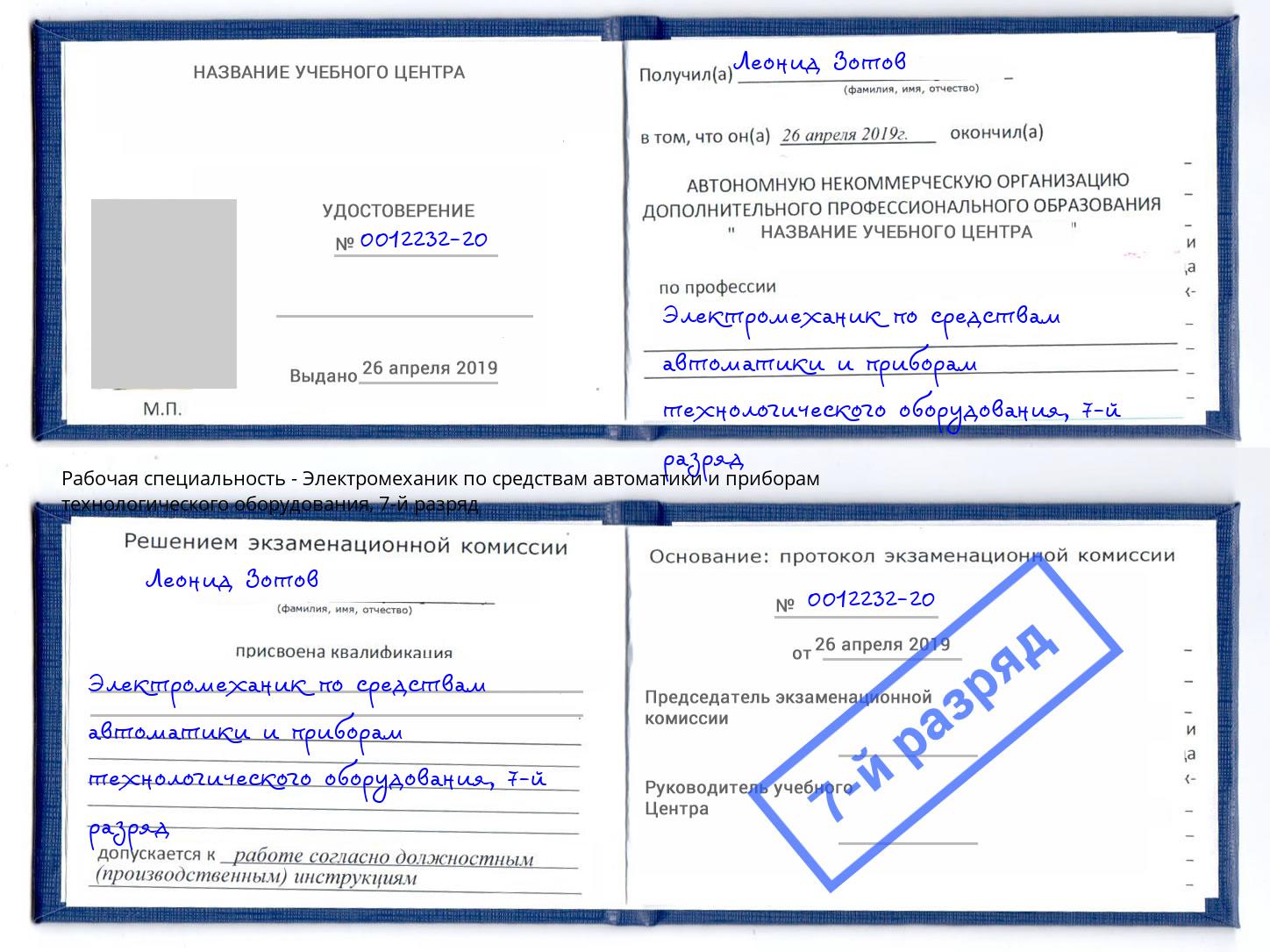 корочка 7-й разряд Электромеханик по средствам автоматики и приборам технологического оборудования Балашиха