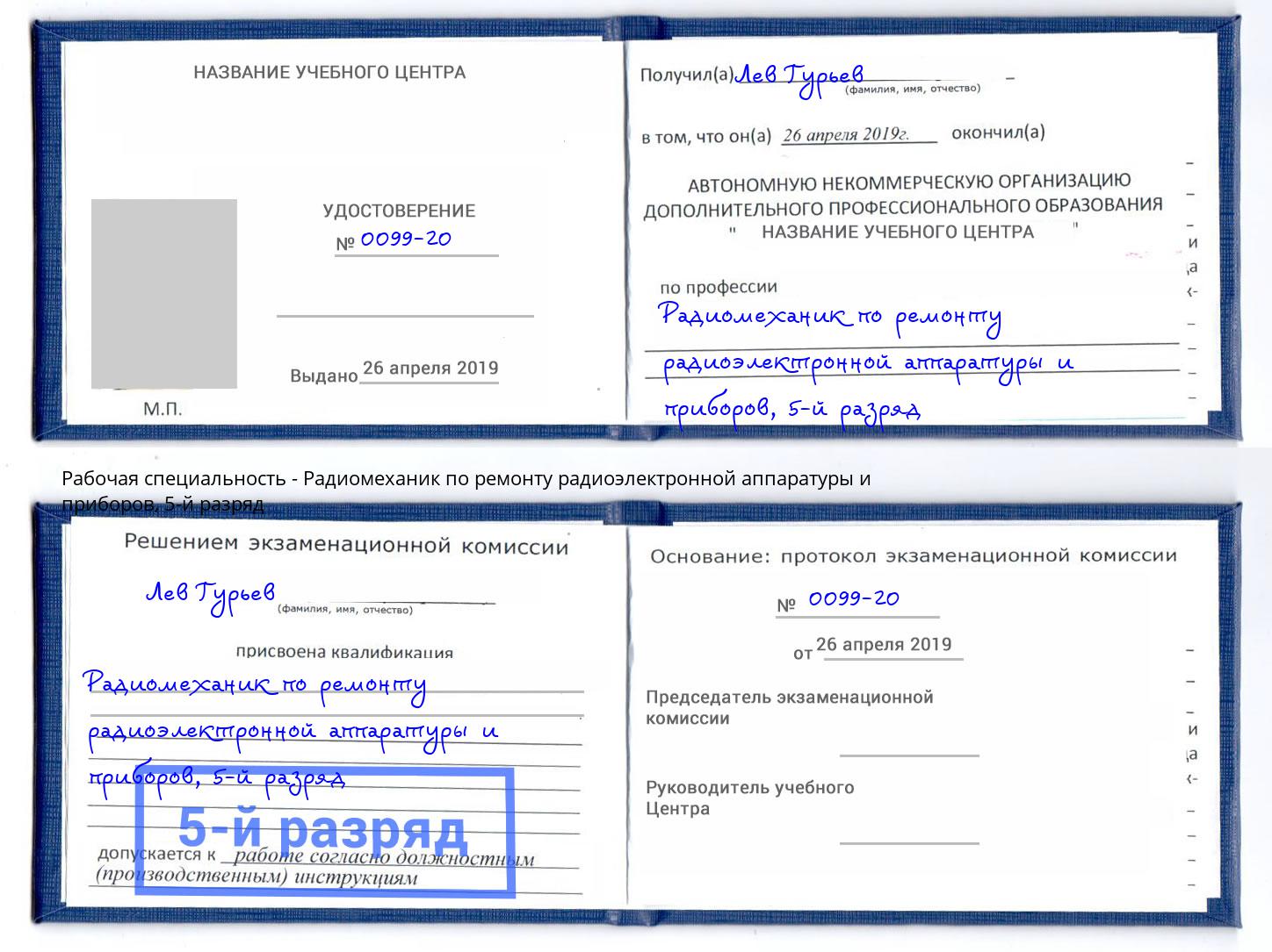 корочка 5-й разряд Радиомеханик по ремонту радиоэлектронной аппаратуры и приборов Балашиха