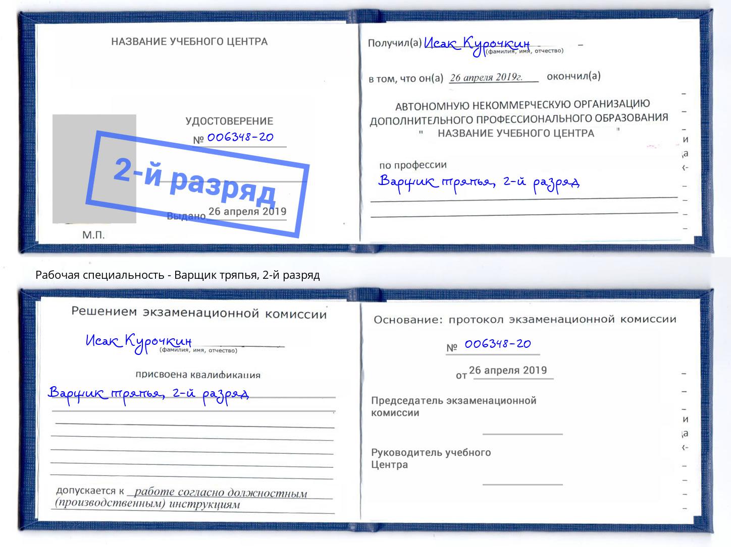 корочка 2-й разряд Варщик тряпья Балашиха