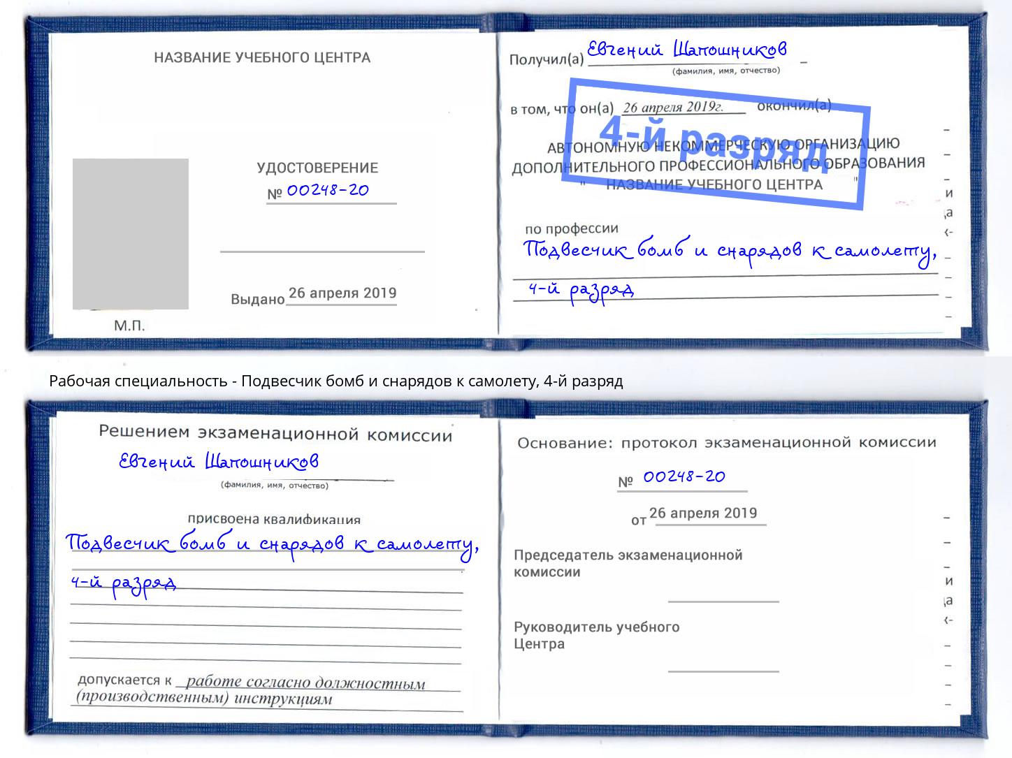 корочка 4-й разряд Подвесчик бомб и снарядов к самолету Балашиха