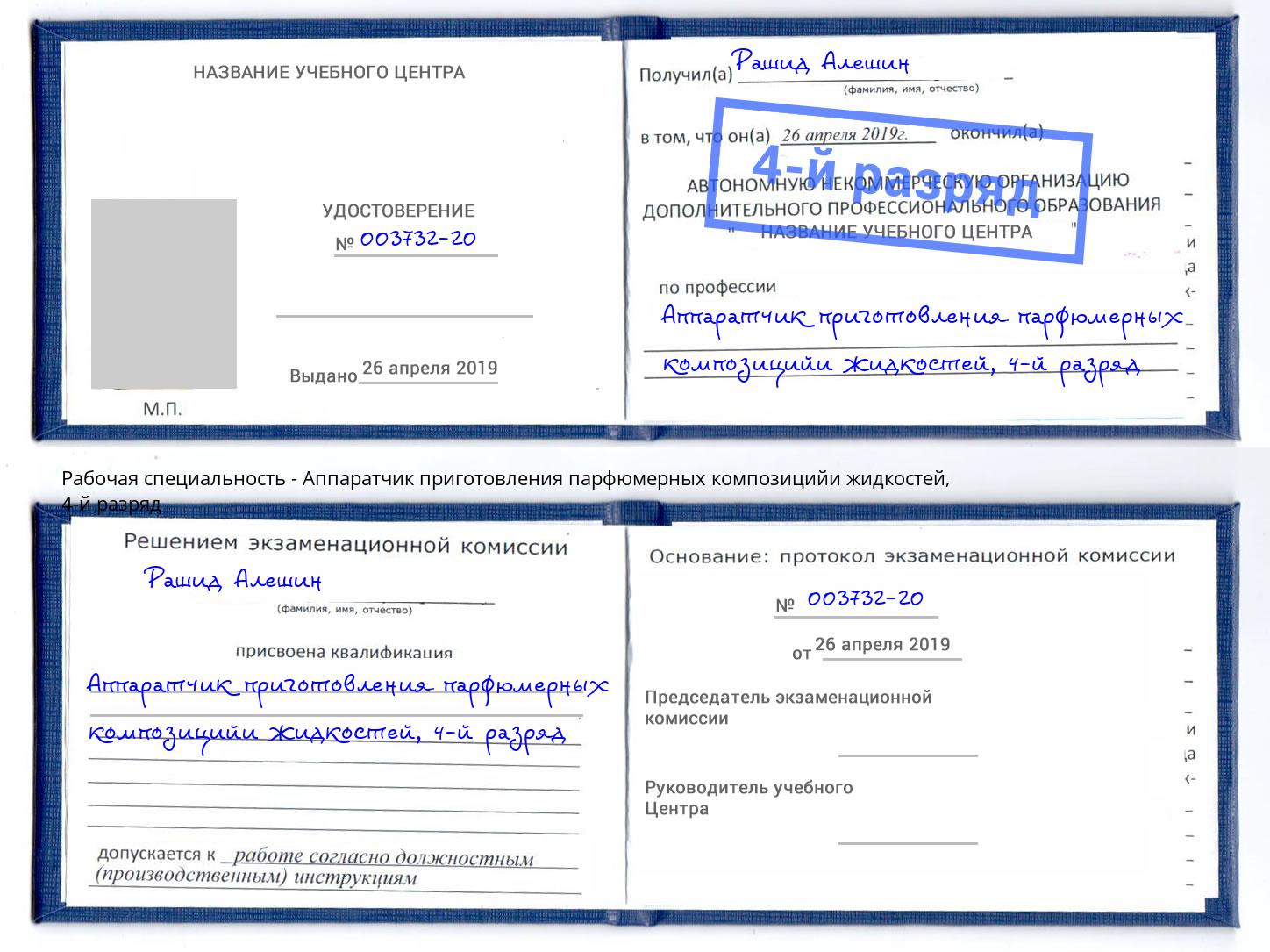 корочка 4-й разряд Аппаратчик приготовления парфюмерных композицийи жидкостей Балашиха