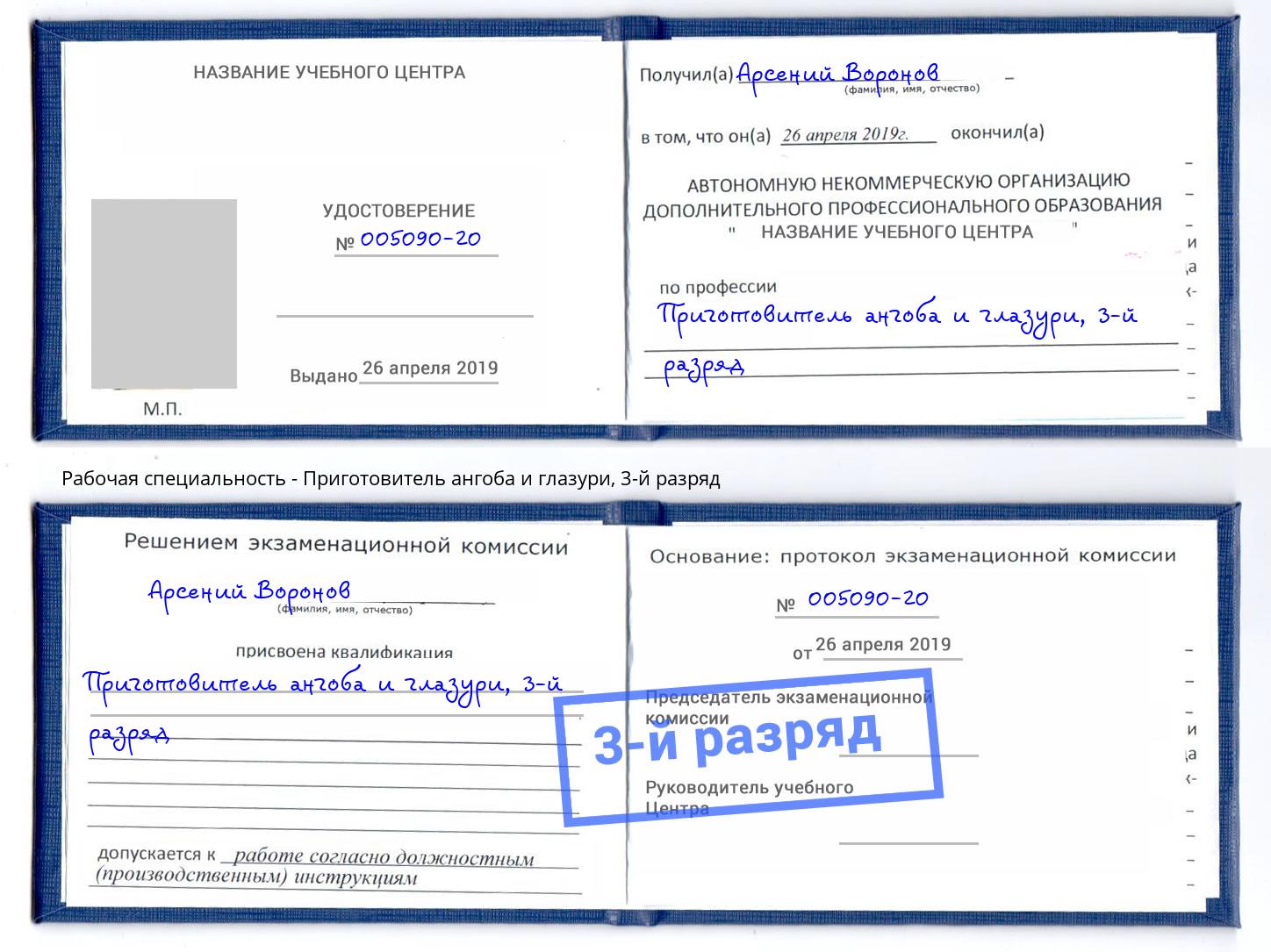 корочка 3-й разряд Приготовитель ангоба и глазури Балашиха
