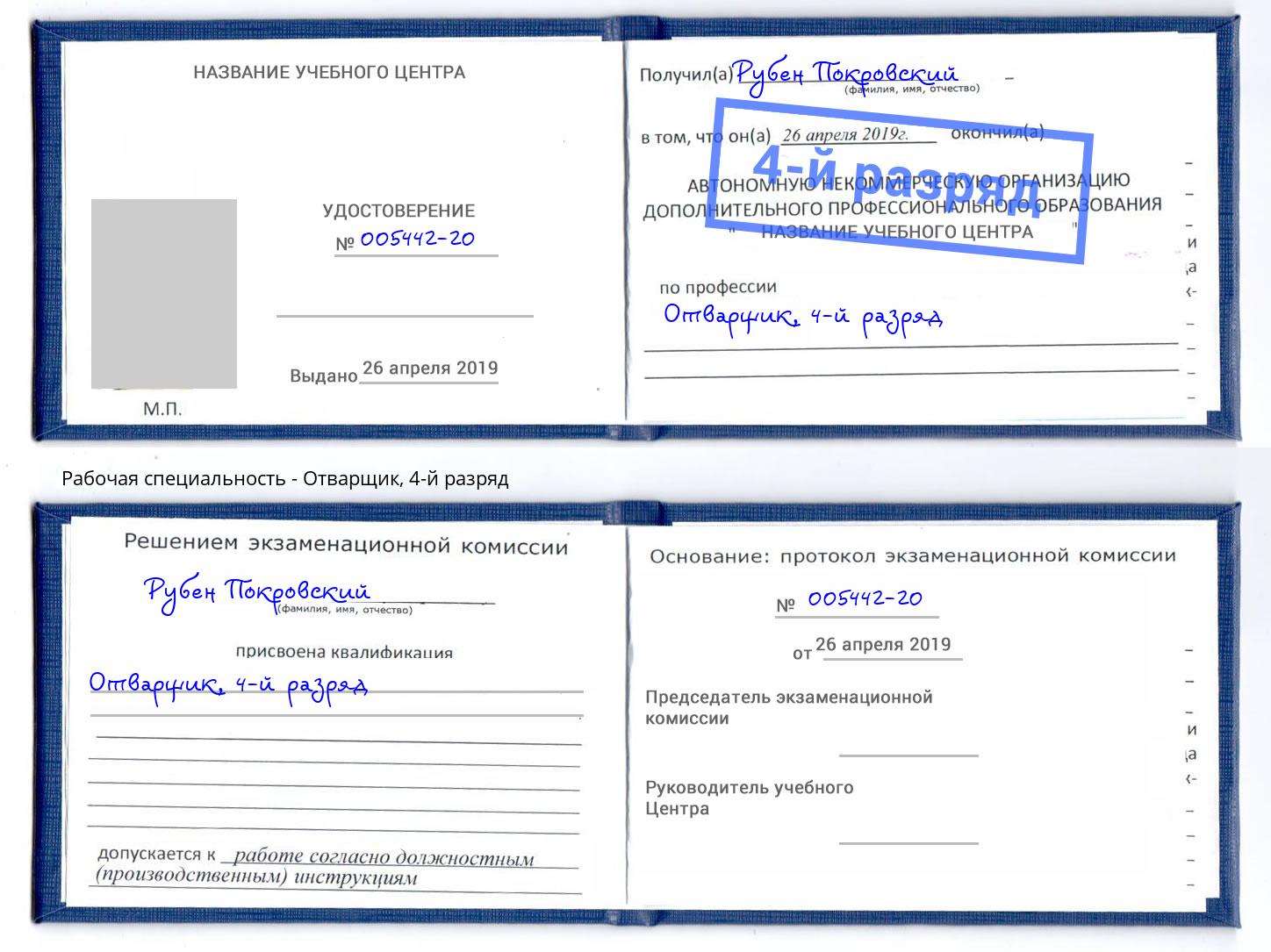 корочка 4-й разряд Отварщик Балашиха