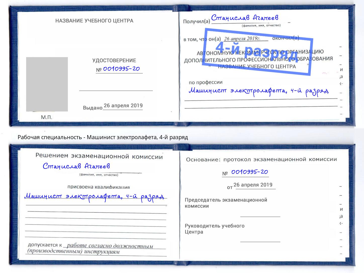 корочка 4-й разряд Машинист электролафета Балашиха