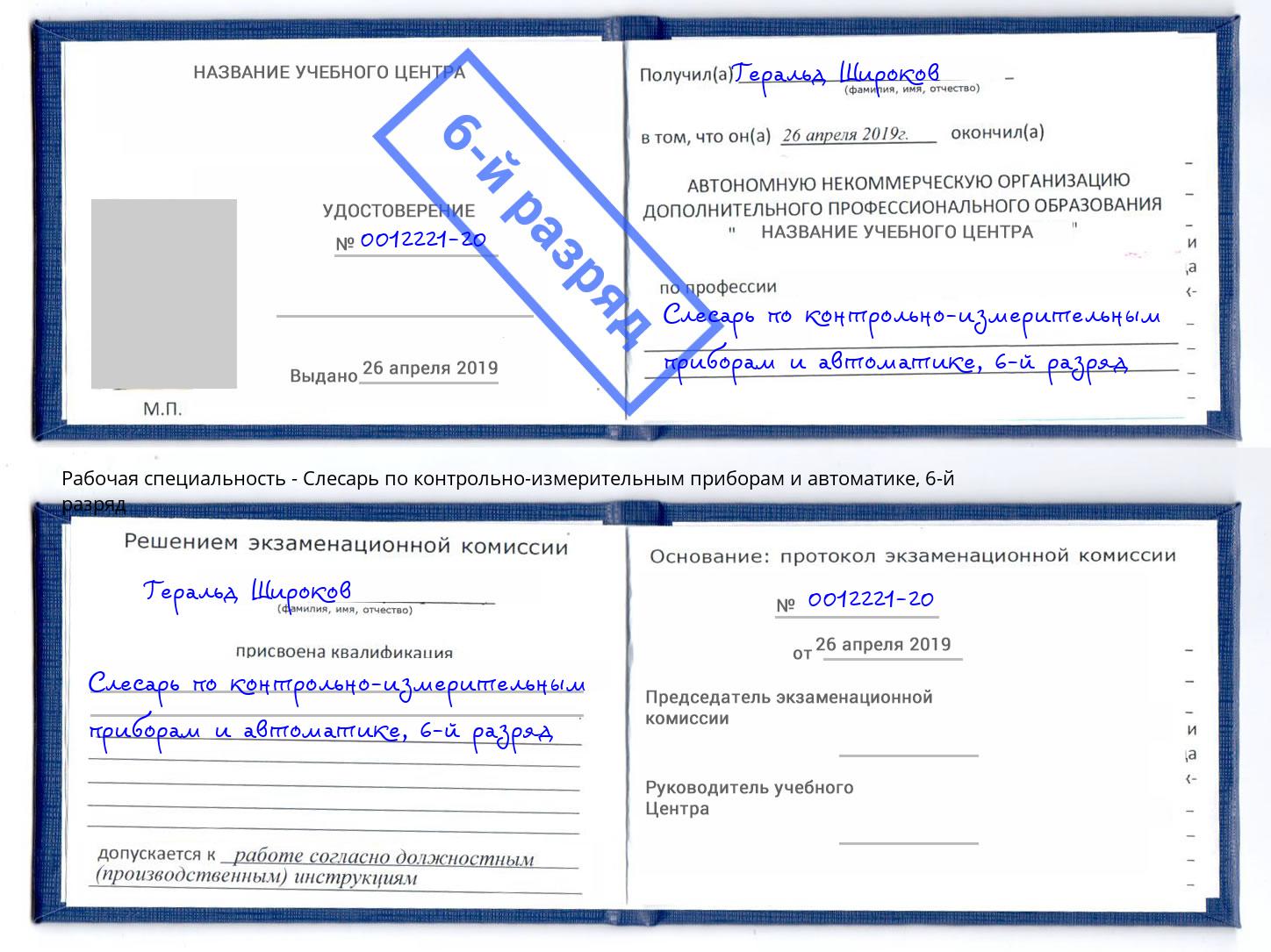 корочка 6-й разряд Слесарь по контрольно-измерительным приборам и автоматике Балашиха