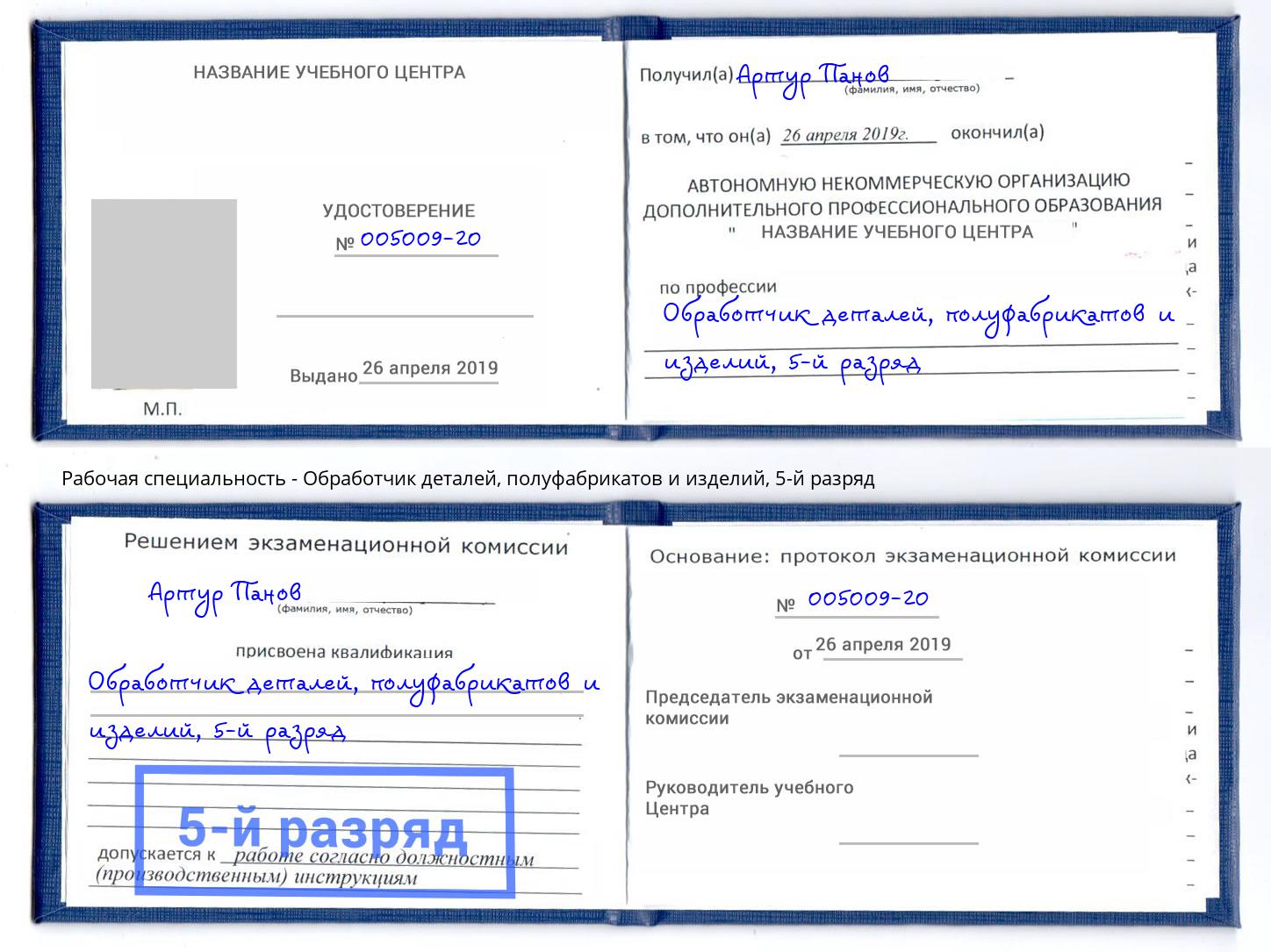 корочка 5-й разряд Обработчик деталей, полуфабрикатов и изделий Балашиха